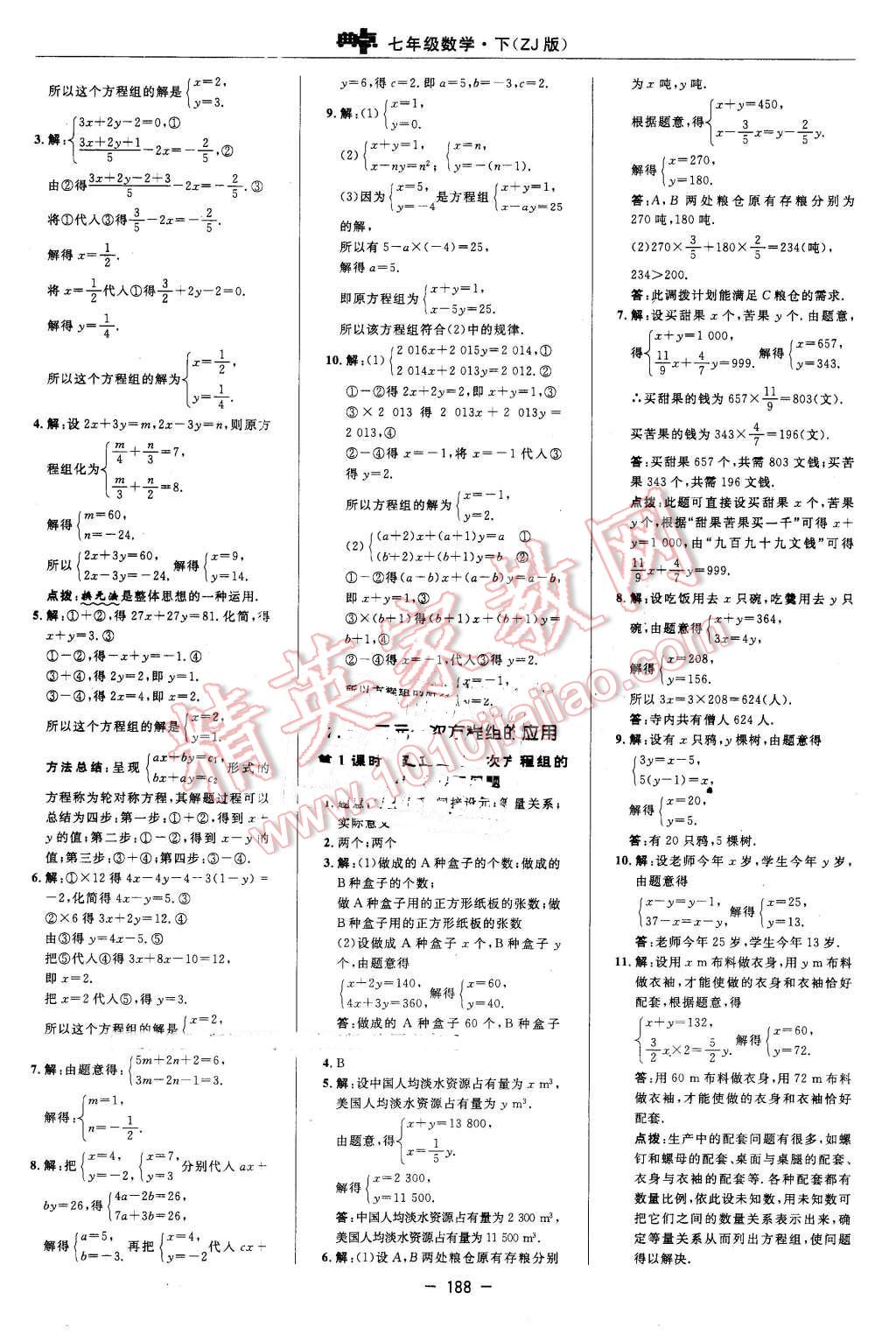 2016年综合应用创新题典中点七年级数学下册浙教版 第14页