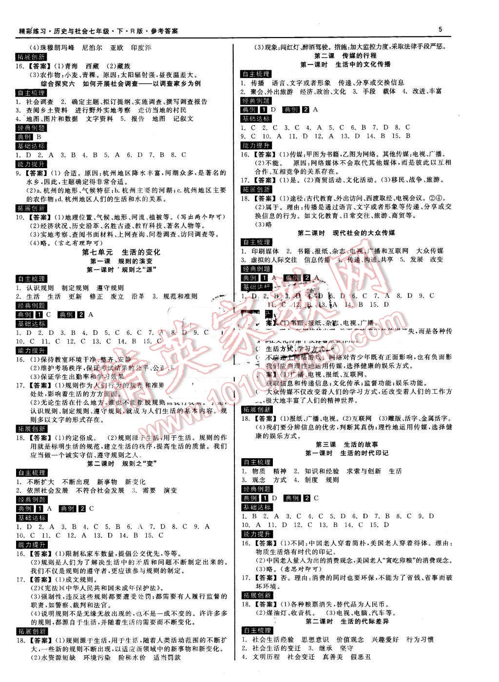 2016年精彩练习就练这一本七年级历史与社会下册人教版 第5页