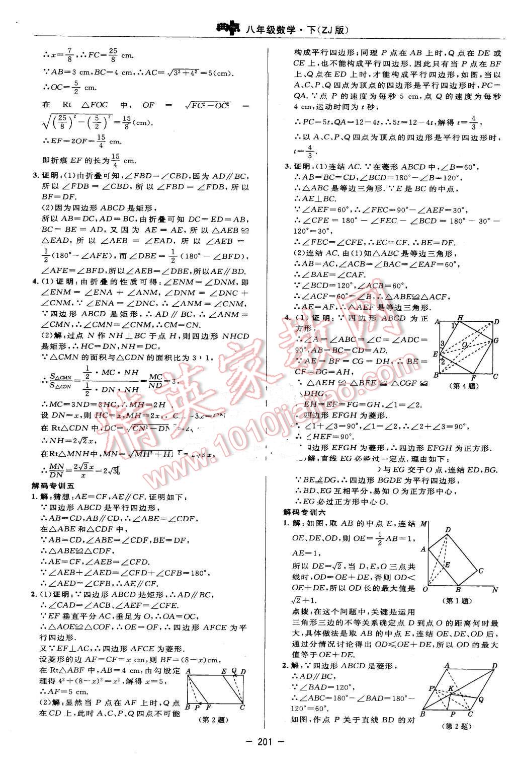 2016年綜合應(yīng)用創(chuàng)新題典中點(diǎn)八年級(jí)數(shù)學(xué)下冊(cè)浙教版 第43頁(yè)