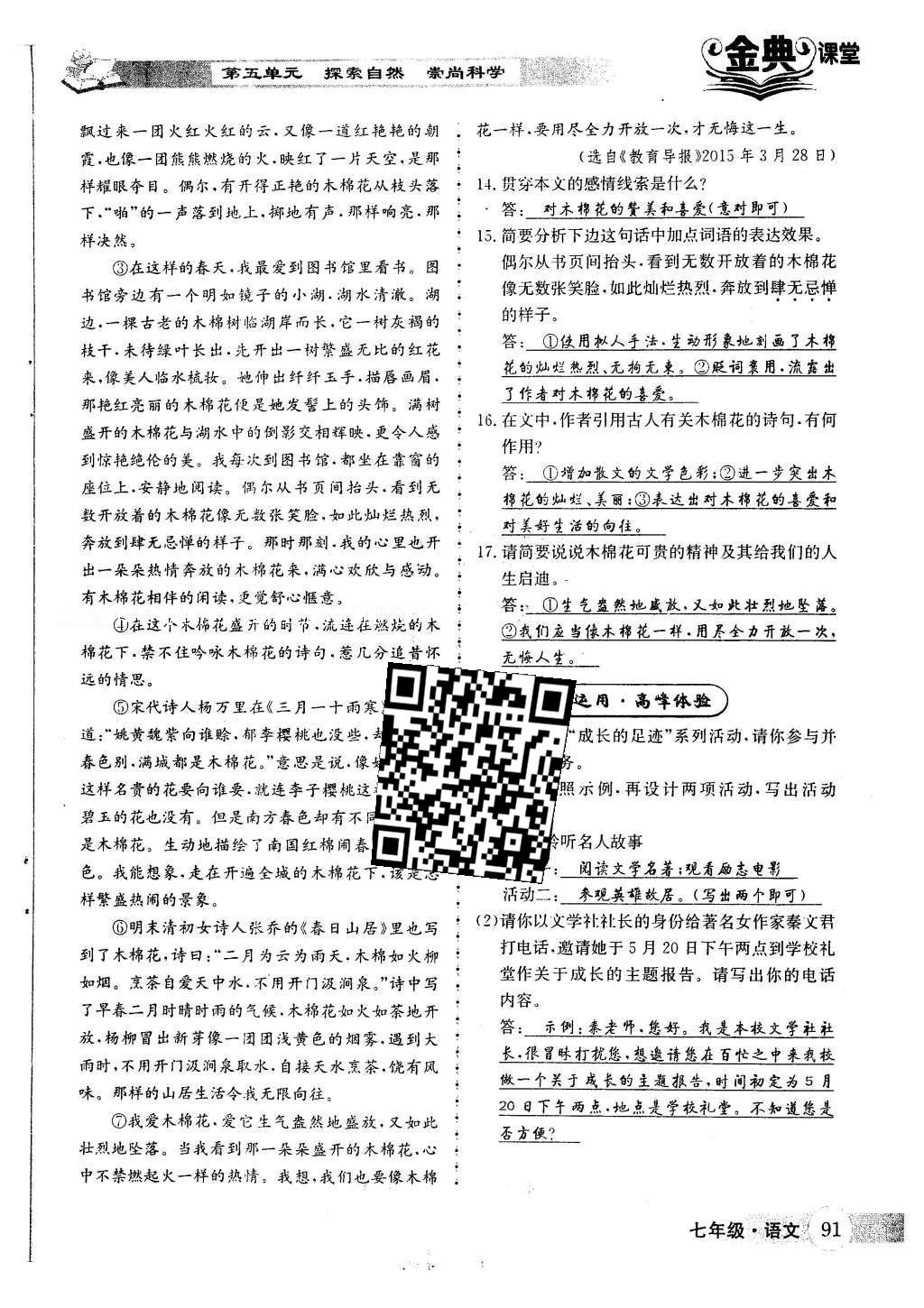 2016年名校金典課堂七年級語文下冊人教版成都專版 第五單元 探索自然 崇尚科學(xué)第102頁