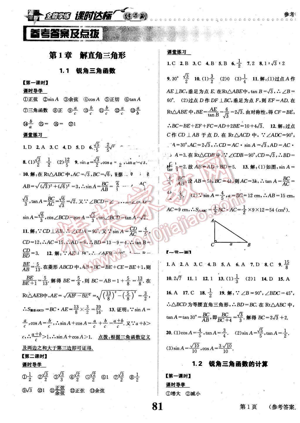 2016年课时达标练与测九年级数学下册浙教版 第1页