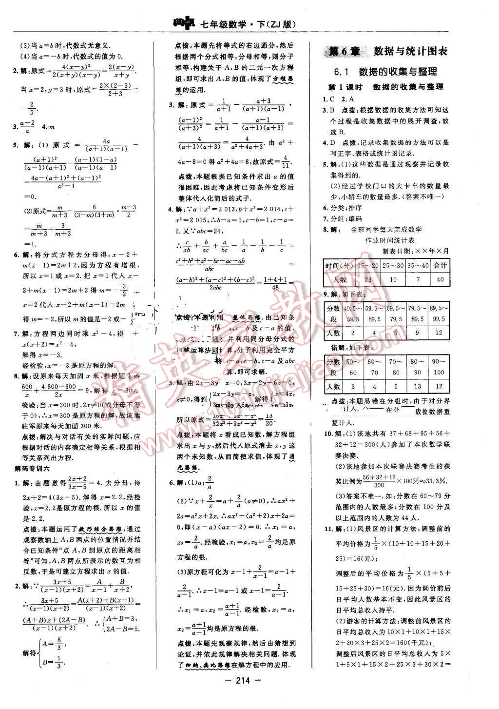 2016年綜合應用創(chuàng)新題典中點七年級數(shù)學下冊浙教版 第40頁