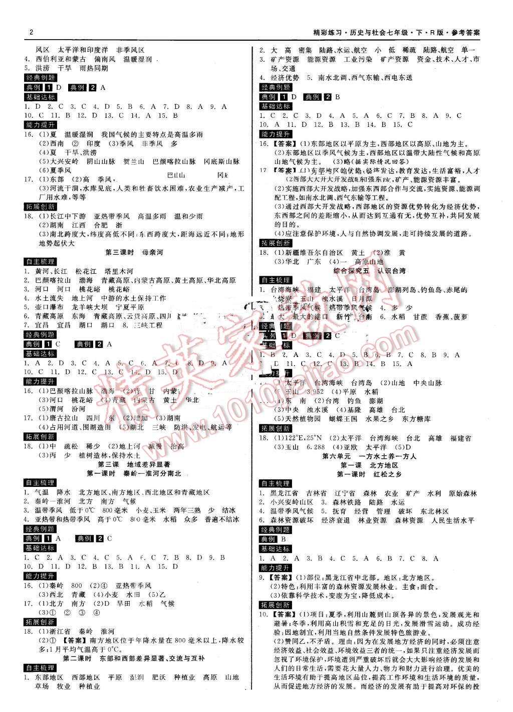 2016年精彩练习就练这一本七年级历史与社会下册人教版 第3页