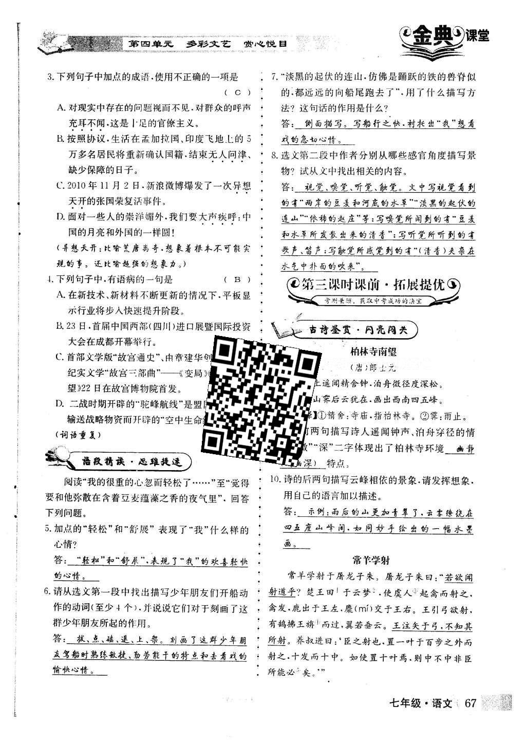 2016年名校金典課堂七年級語文下冊人教版成都專版 第四單元 多彩文藝 賞心悅目第78頁