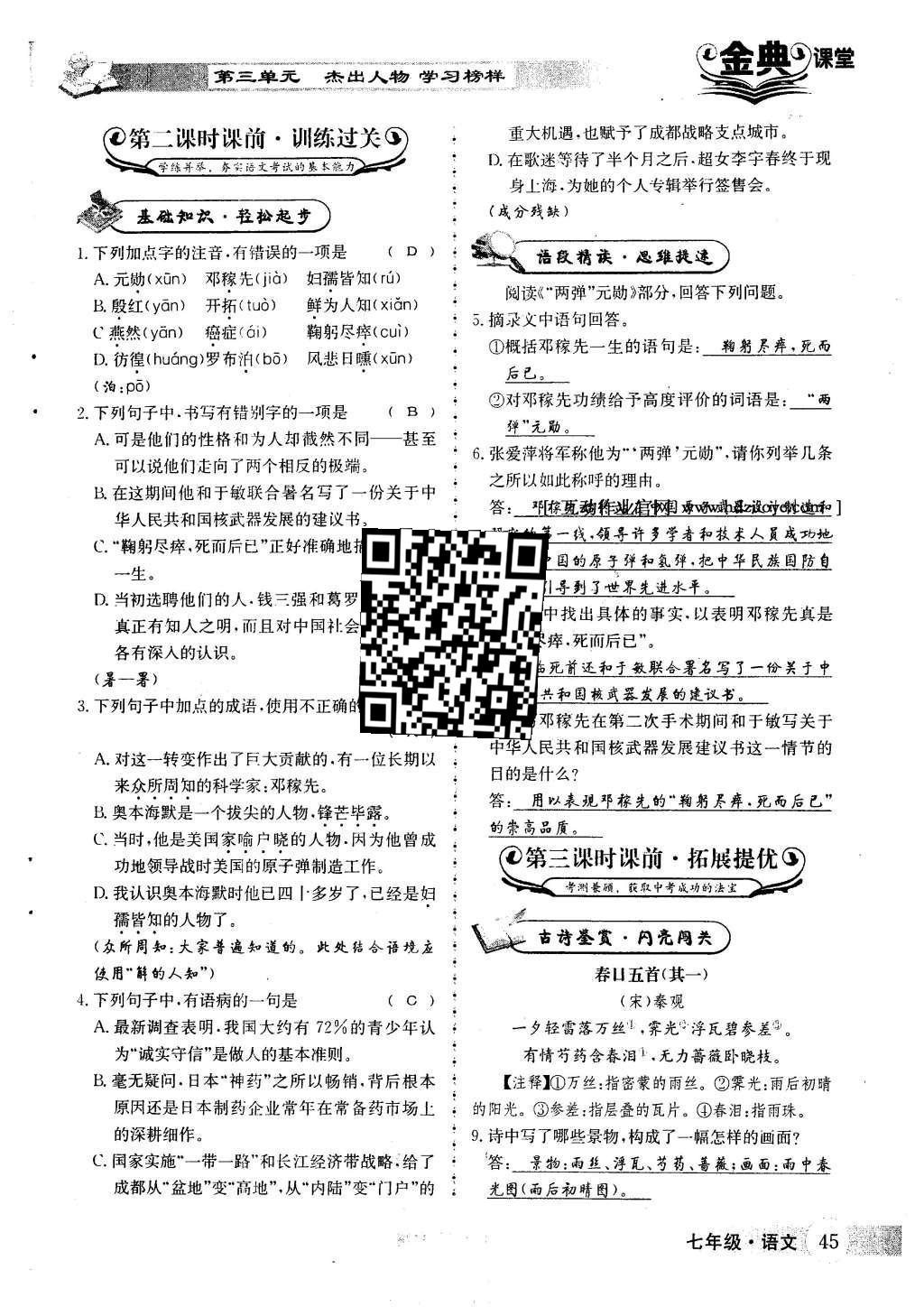 2016年名校金典课堂七年级语文下册人教版成都专版 第三单元 杰出人物 学习榜样第56页