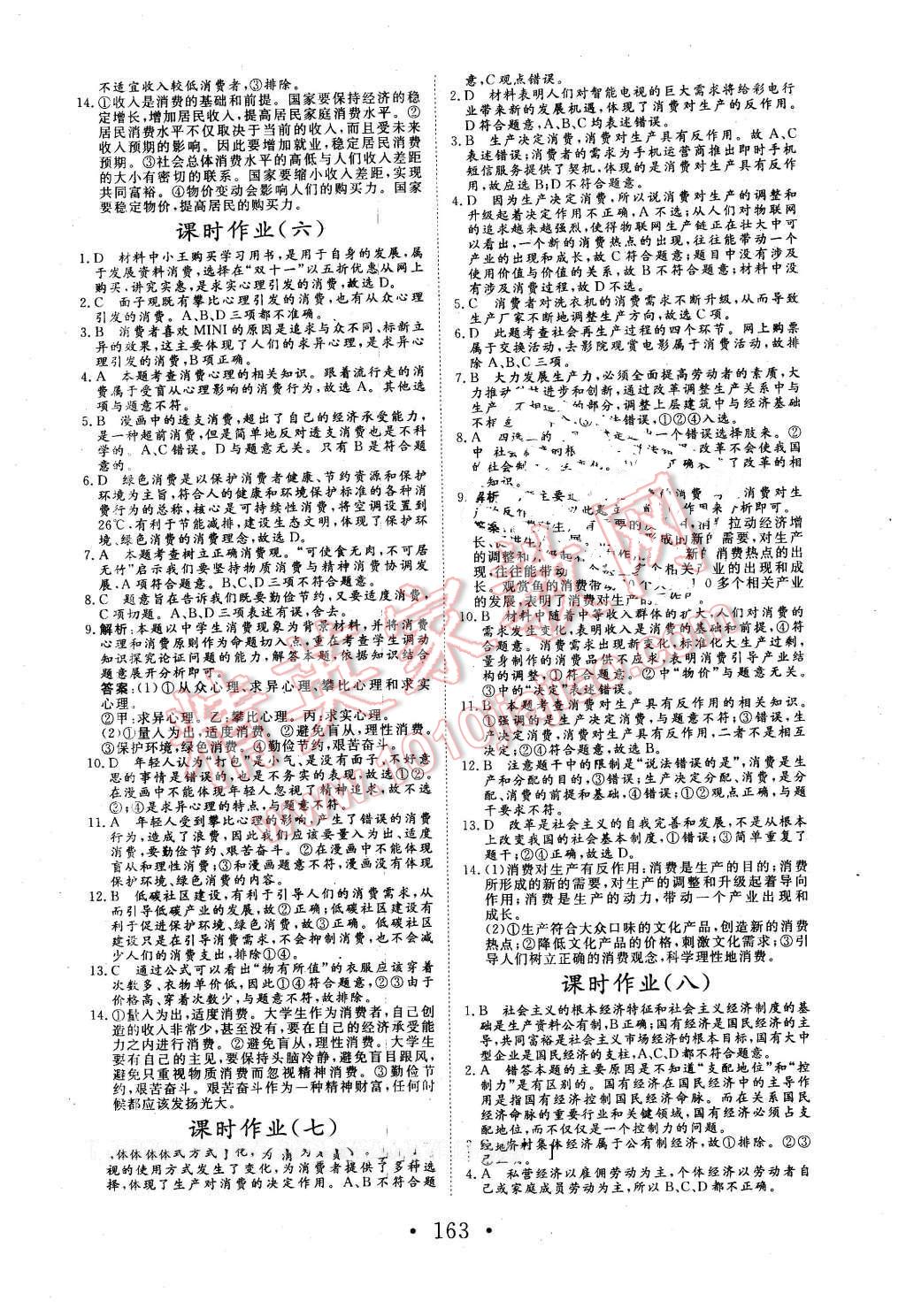 2015年高中新課標(biāo)學(xué)業(yè)質(zhì)量模塊測(cè)評(píng)思想政治必修1經(jīng)濟(jì)生活人教版 第15頁(yè)