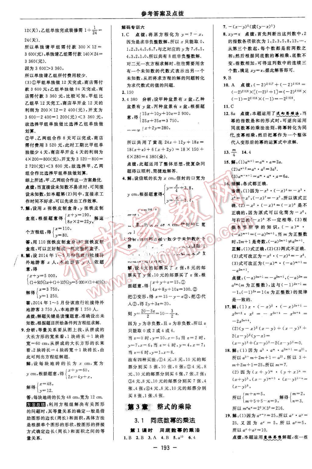 2016年綜合應(yīng)用創(chuàng)新題典中點(diǎn)七年級數(shù)學(xué)下冊浙教版 第19頁