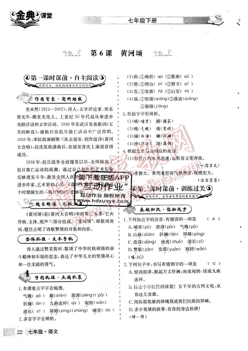 2016年名校金典课堂七年级语文下册人教版成都专版 第二单元 热爱祖国 发愤图强第33页