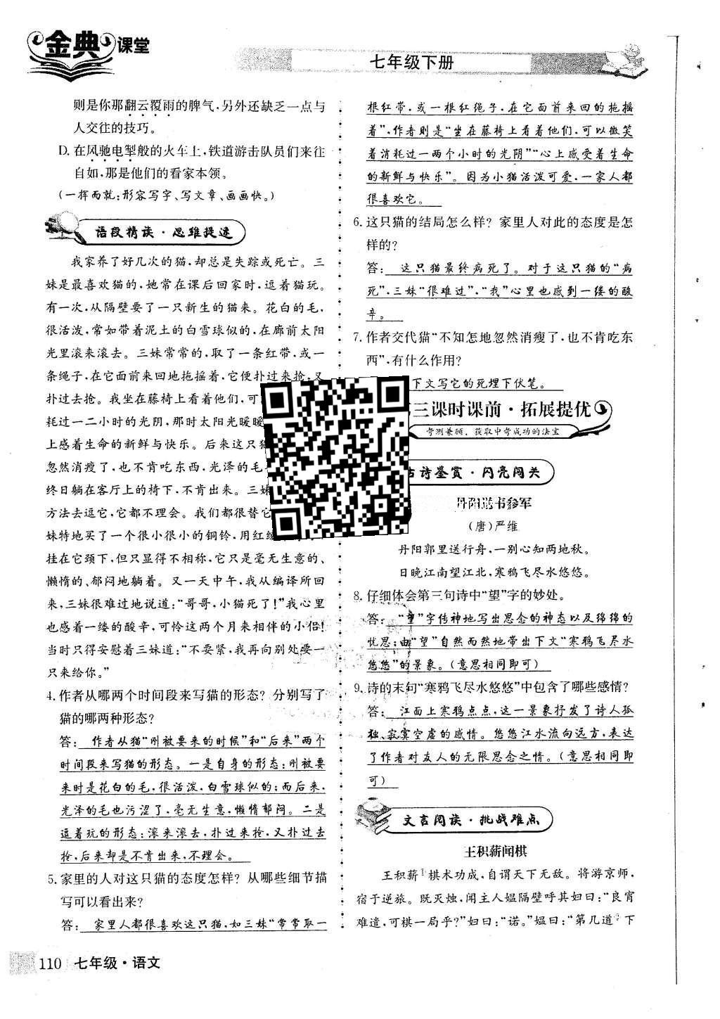 2016年名校金典課堂七年級(jí)語文下冊(cè)人教版成都專版 第六單元 關(guān)愛動(dòng)物 真愛生命第121頁