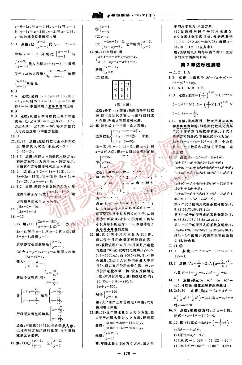 2016年综合应用创新题典中点七年级数学下册浙教版 第2页