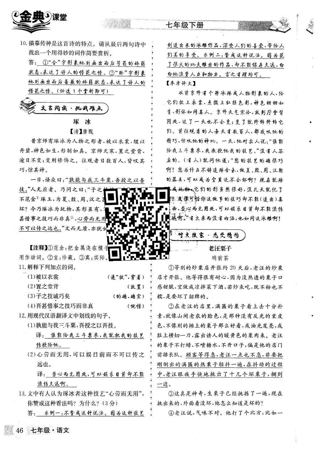 2016年名校金典课堂七年级语文下册人教版成都专版 第三单元 杰出人物 学习榜样第57页