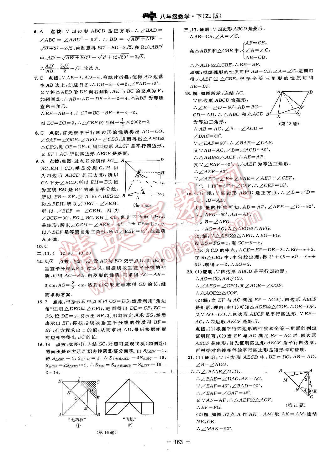 2016年綜合應用創(chuàng)新題典中點八年級數學下冊浙教版 第5頁