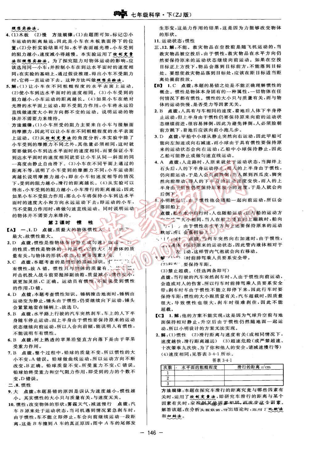 2016年綜合應(yīng)用創(chuàng)新題典中點七年級科學(xué)下冊浙教版 第24頁