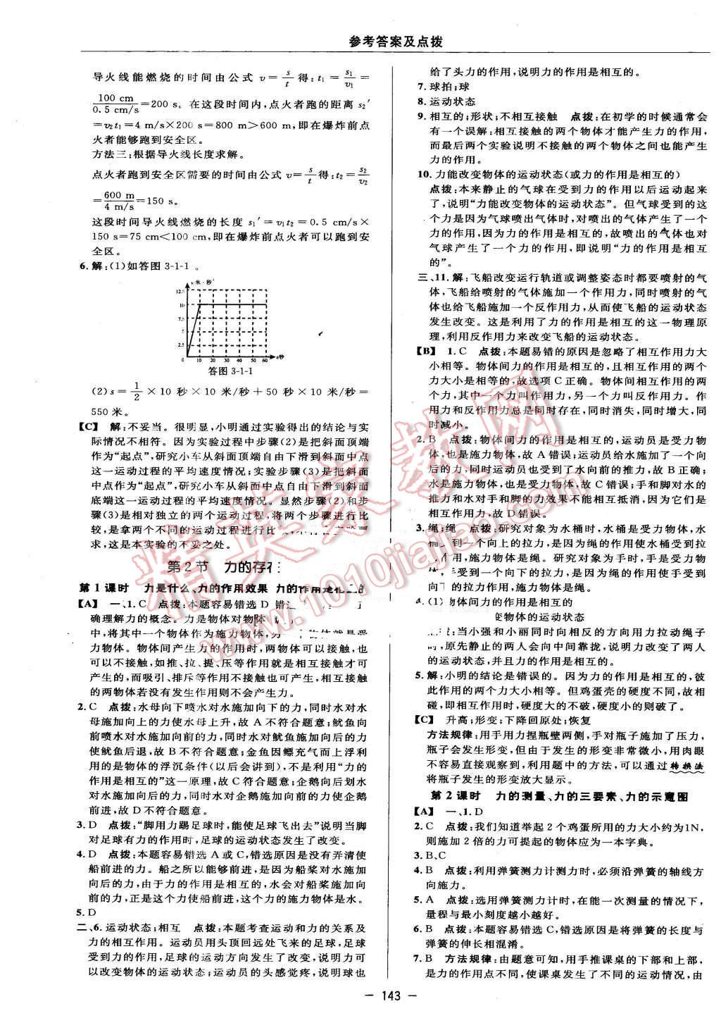 2016年綜合應(yīng)用創(chuàng)新題典中點(diǎn)七年級科學(xué)下冊浙教版 第21頁