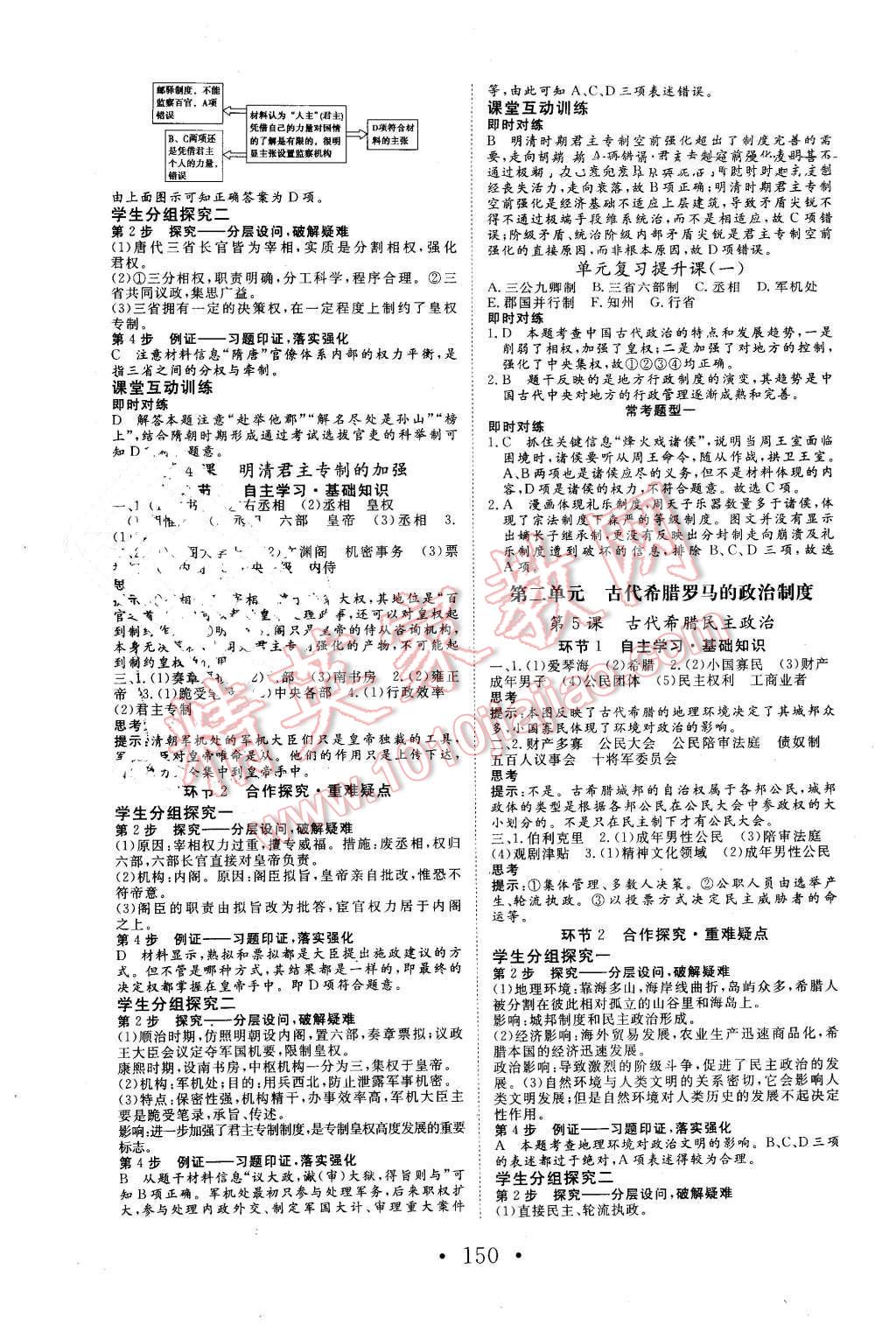 2015年高中新課標(biāo)學(xué)業(yè)質(zhì)量模塊測(cè)評(píng)歷史必修1人教版 第2頁(yè)