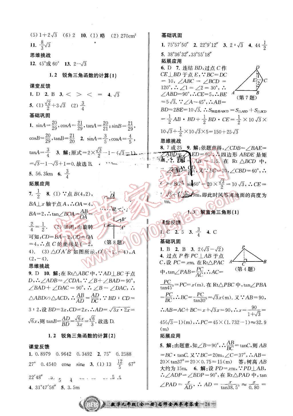 2015年名師金典BFB初中課時(shí)優(yōu)化九年級數(shù)學(xué)全一冊浙教版 第24頁