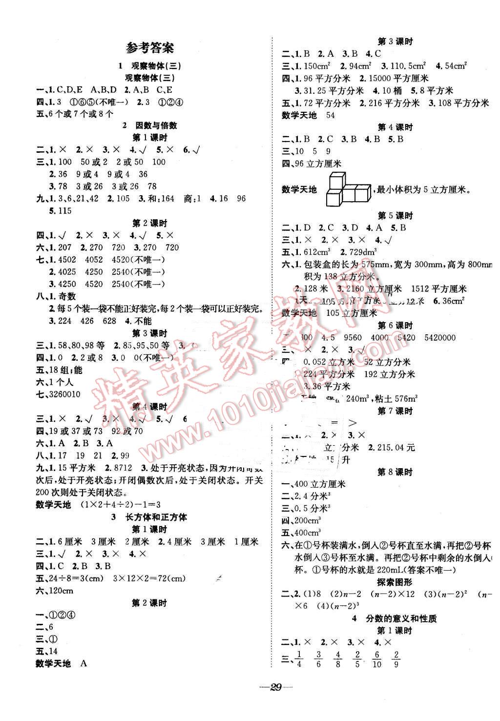 2016年快樂(lè)學(xué)習(xí)隨堂練五年級(jí)數(shù)學(xué)下冊(cè)人教版 第1頁(yè)