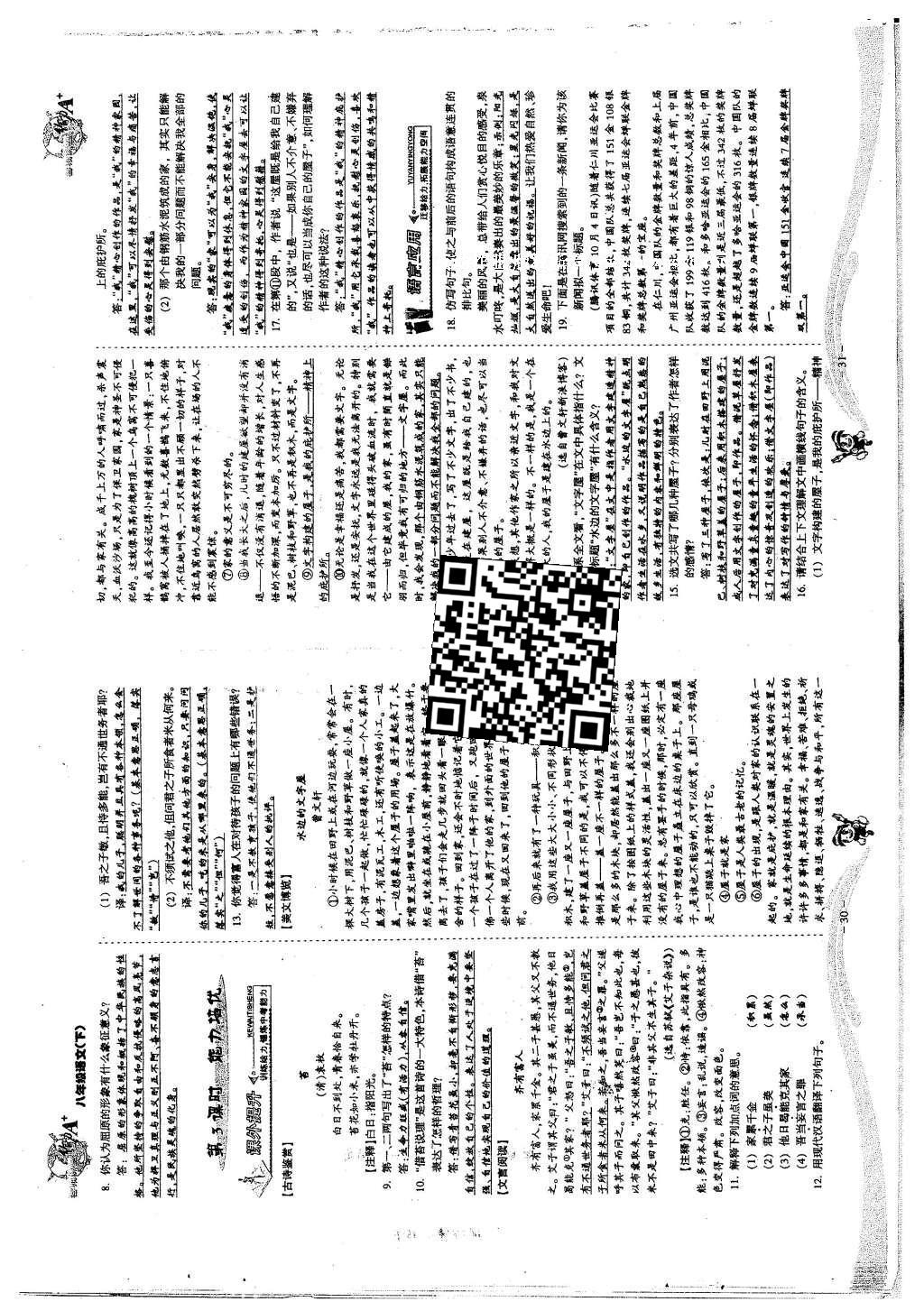 2016年蓉城课堂给力A加八年级语文下册 第二单元 心灵之声第49页