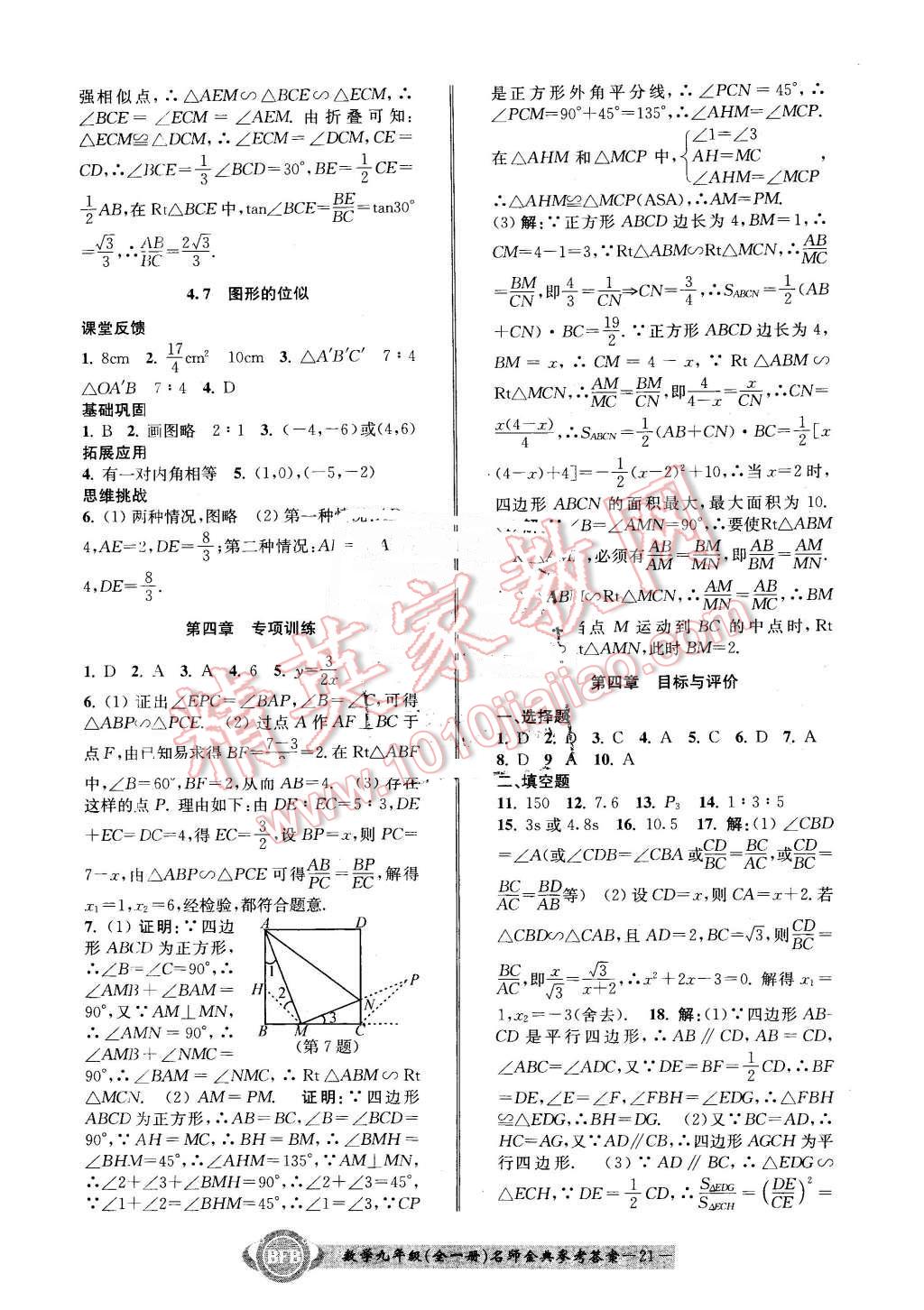 2015年名師金典BFB初中課時(shí)優(yōu)化九年級(jí)數(shù)學(xué)全一冊(cè)浙教版 第21頁