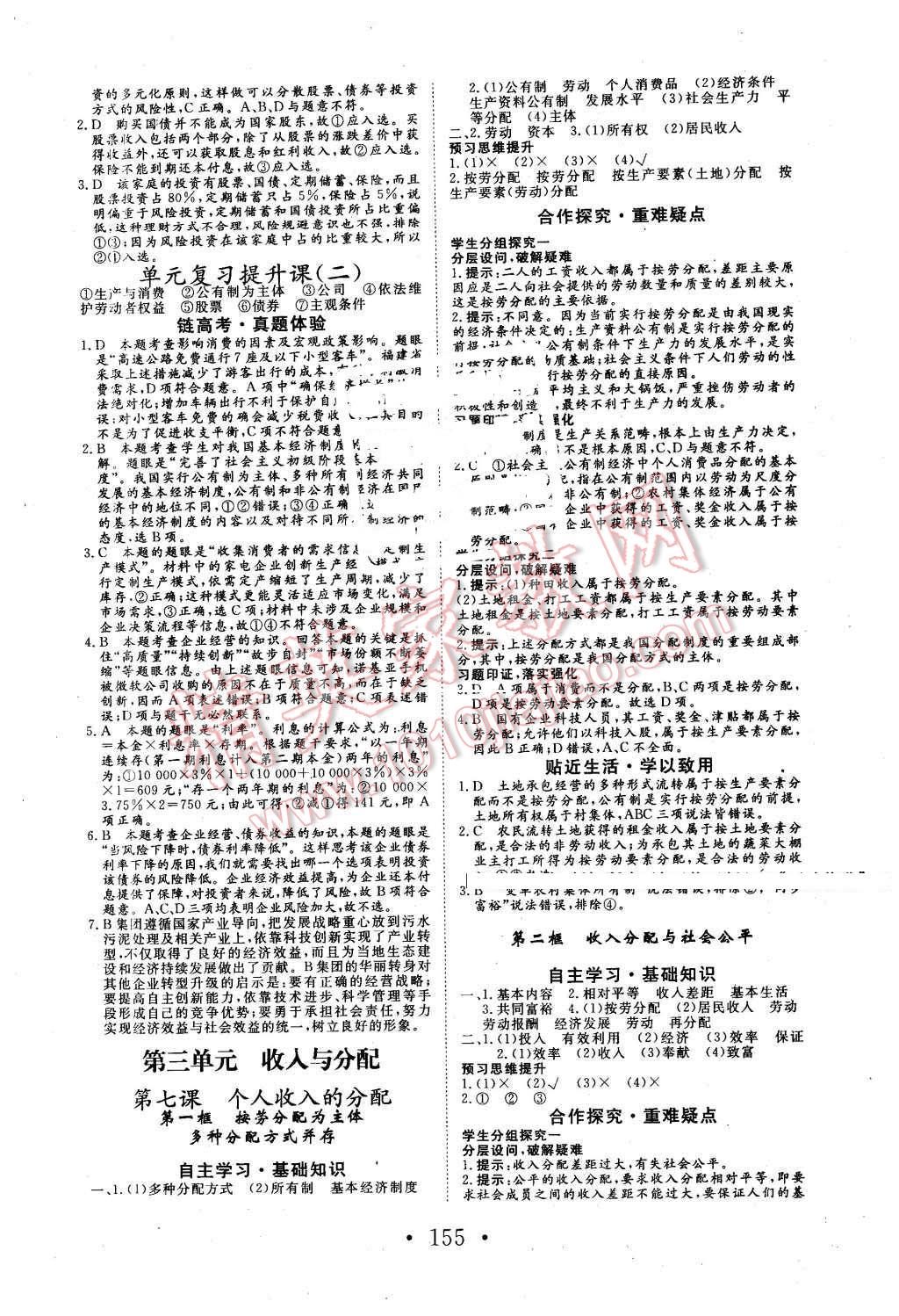 2015年高中新課標(biāo)學(xué)業(yè)質(zhì)量模塊測(cè)評(píng)思想政治必修1經(jīng)濟(jì)生活人教版 第7頁(yè)