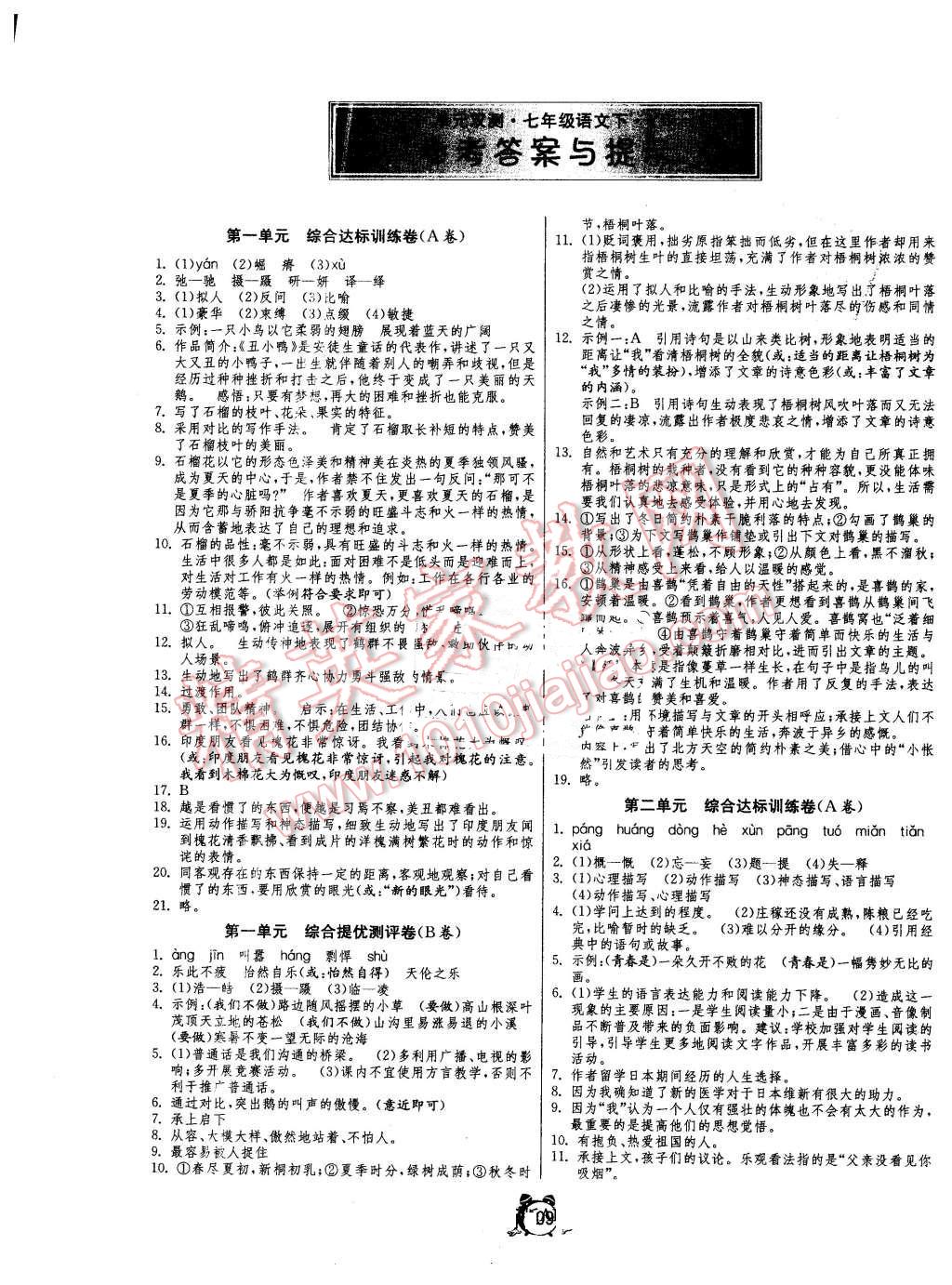 2016年單元雙測(cè)全程提優(yōu)測(cè)評(píng)卷七年級(jí)語(yǔ)文下冊(cè)語(yǔ)文版 第1頁(yè)