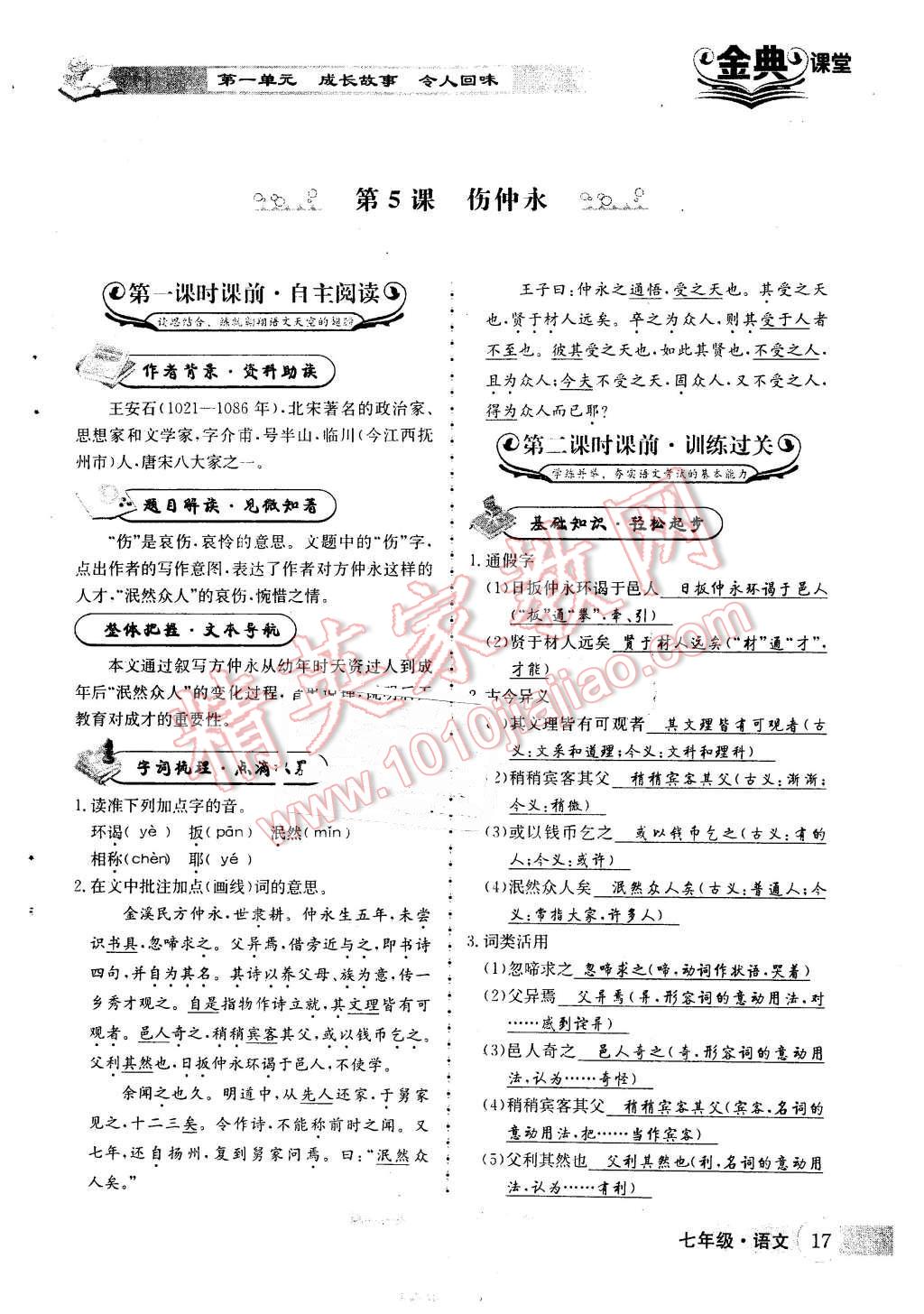 2016年名校金典課堂七年級(jí)語文下冊人教版成都專版 第17頁