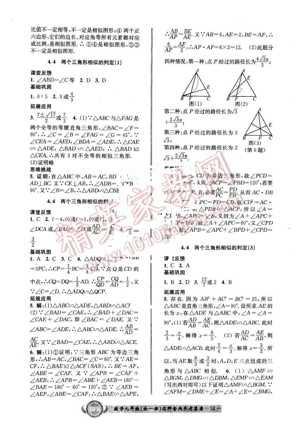 2015年名師金典BFB初中課時優(yōu)化九年級數學全一冊浙教版 第18頁