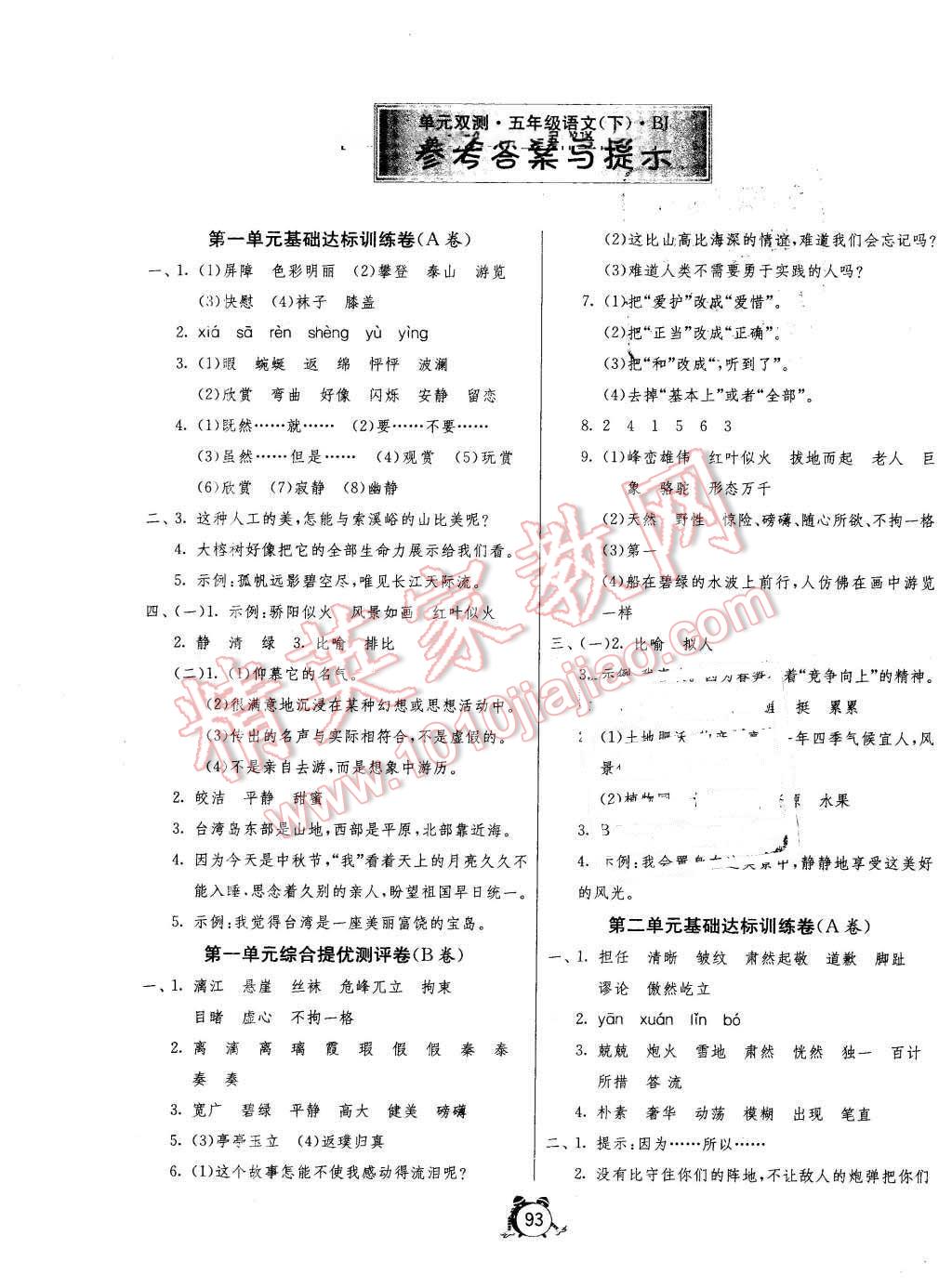 2016年单元双测同步达标活页试卷五年级语文下册北京版 第1页