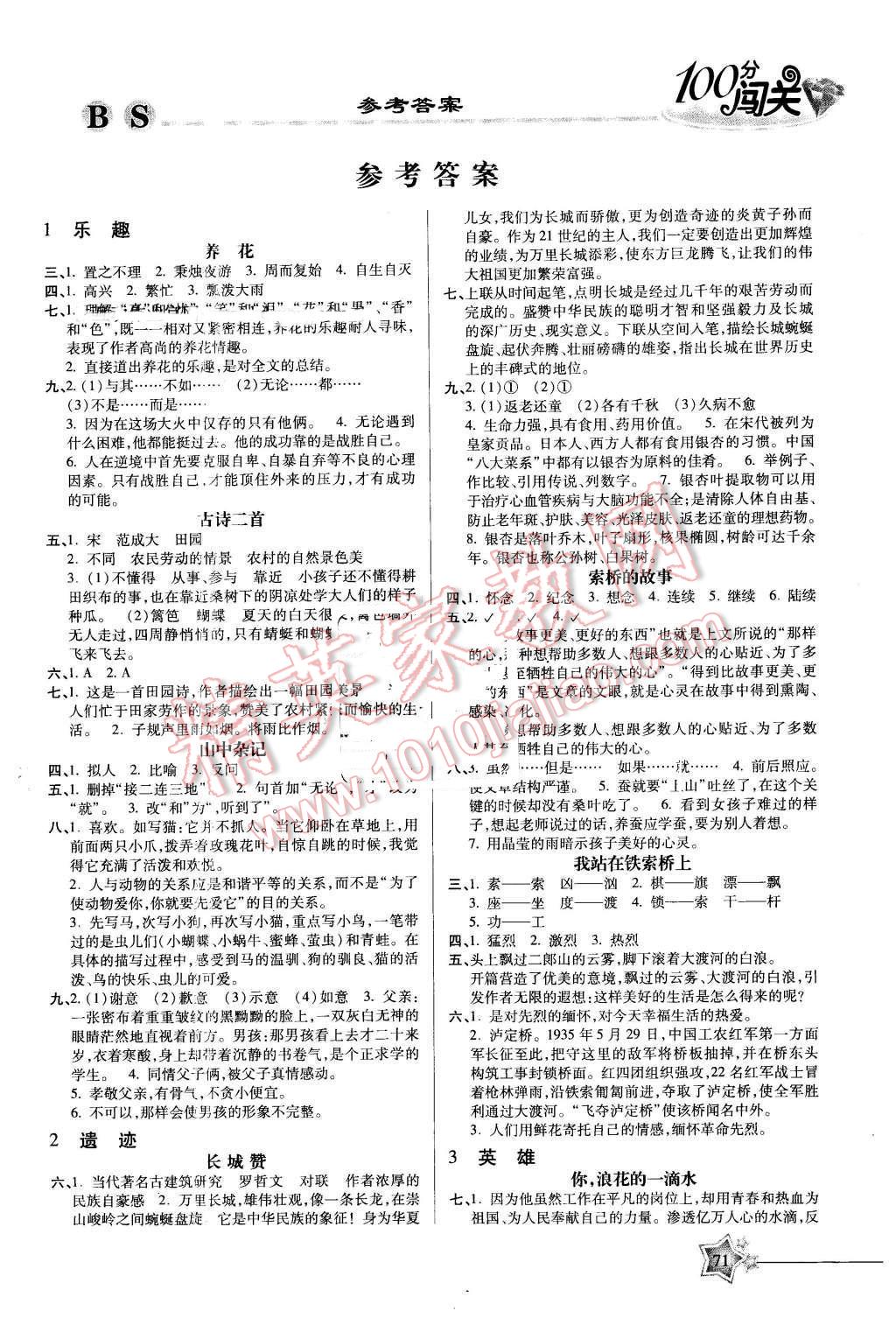 2016年100分闯关课时作业六年级语文下册北师大版 第1页