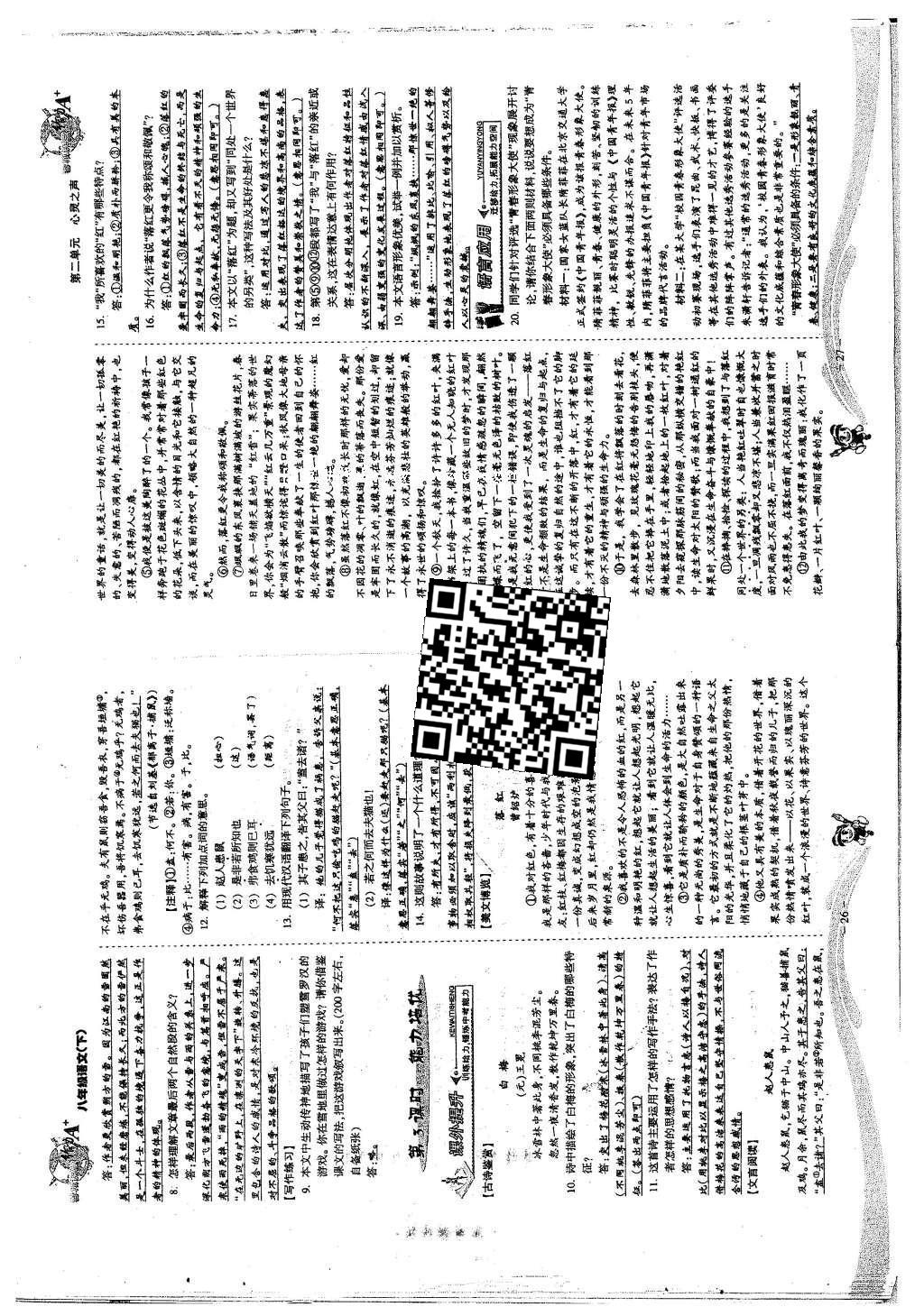 2016年蓉城课堂给力A加八年级语文下册 第二单元 心灵之声第47页