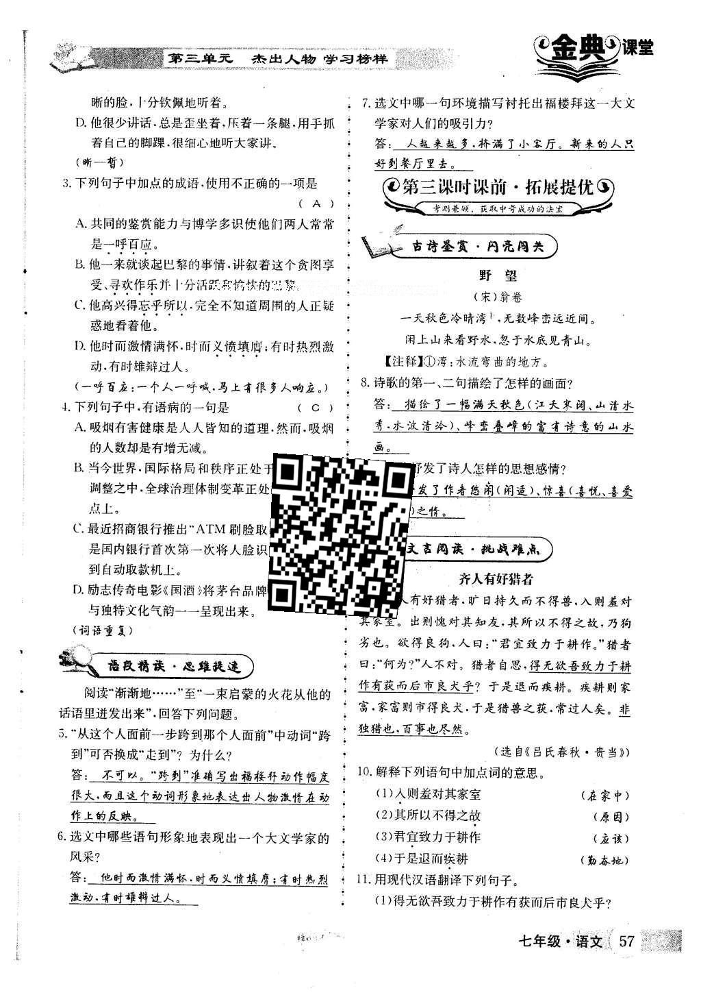 2016年名校金典課堂七年級語文下冊人教版成都專版 第三單元 杰出人物 學習榜樣第68頁