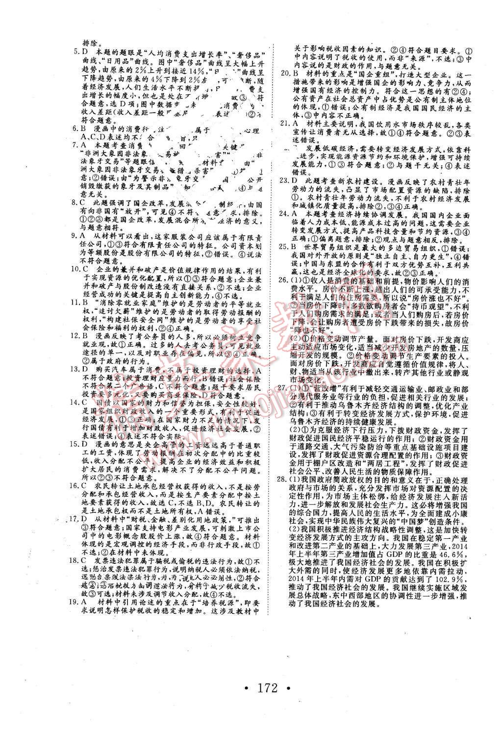 2015年高中新課標學(xué)業(yè)質(zhì)量模塊測評思想政治必修1經(jīng)濟生活人教版 第24頁