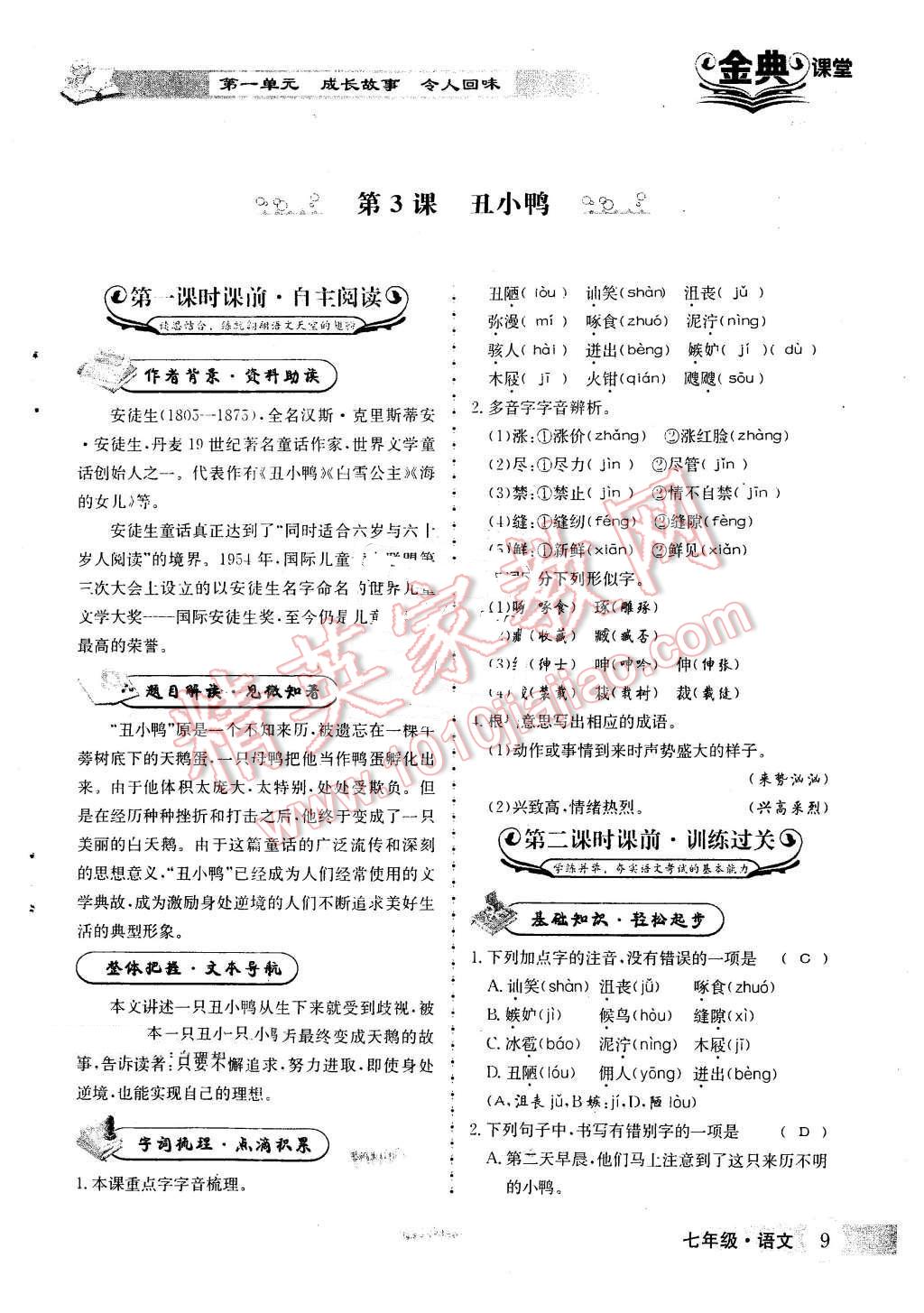 2016年名校金典课堂七年级语文下册人教版成都专版 第9页