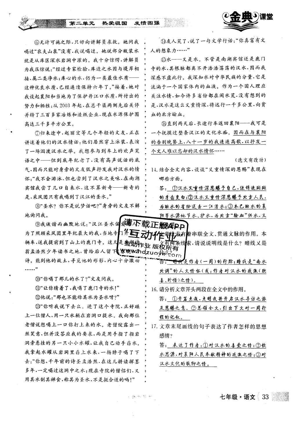 2016年名校金典課堂七年級語文下冊人教版成都專版 第二單元 熱愛祖國 發(fā)憤圖強(qiáng)第44頁