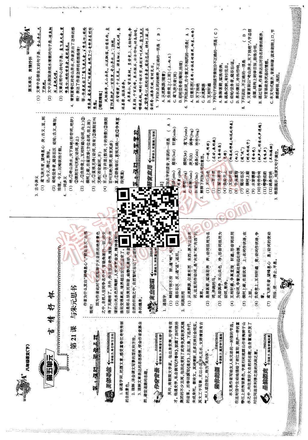 2016年蓉城课堂给力A加八年级语文下册 第五单元 言情抒怀第25页