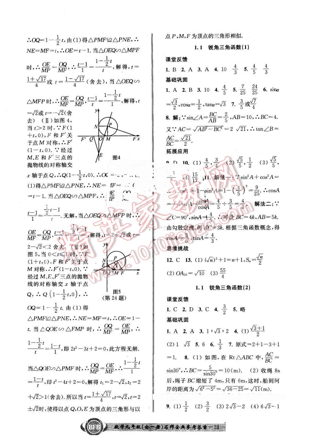 2015年名師金典BFB初中課時(shí)優(yōu)化九年級(jí)數(shù)學(xué)全一冊(cè)浙教版 第23頁