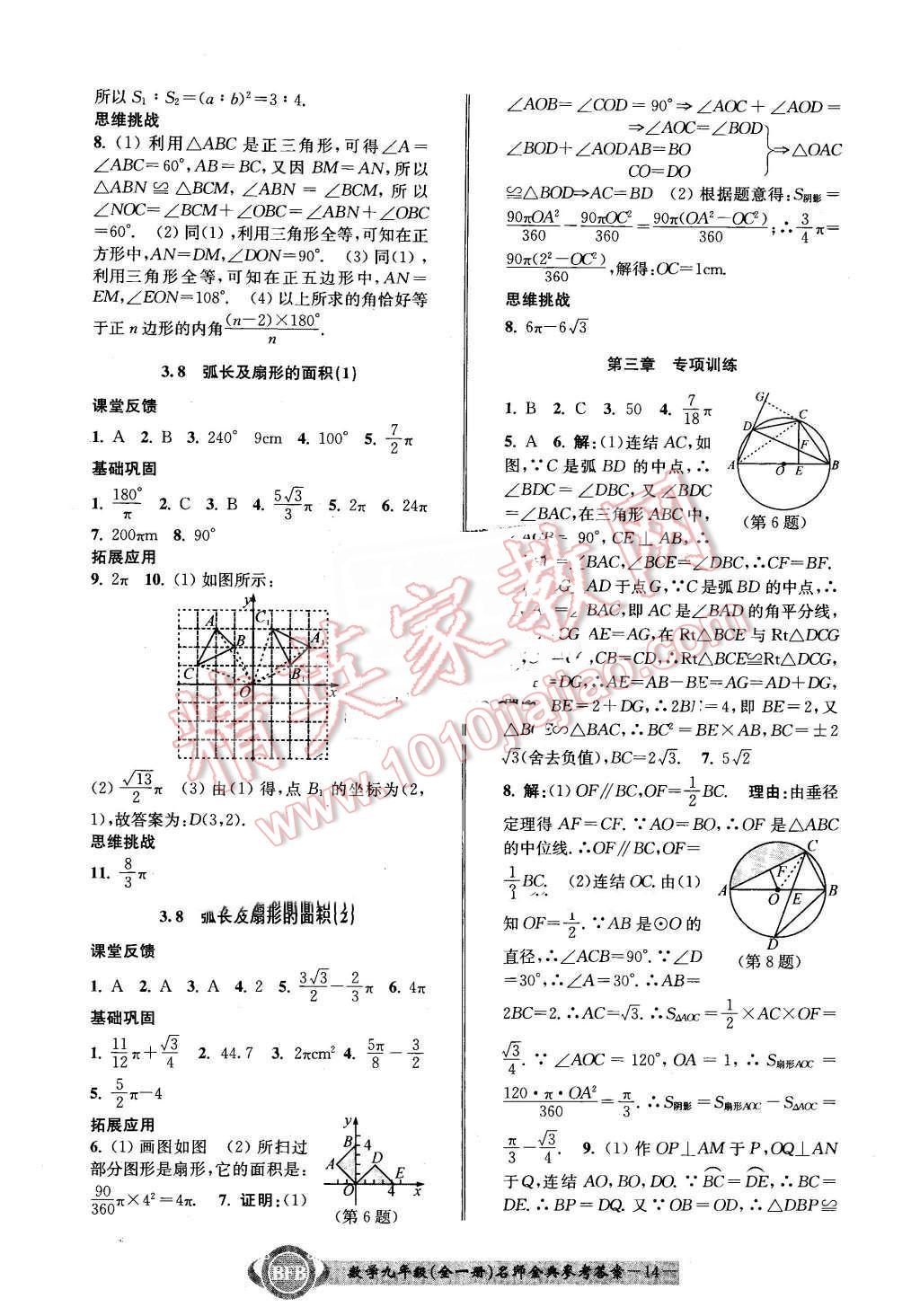 2015年名師金典BFB初中課時(shí)優(yōu)化九年級(jí)數(shù)學(xué)全一冊(cè)浙教版 第14頁(yè)