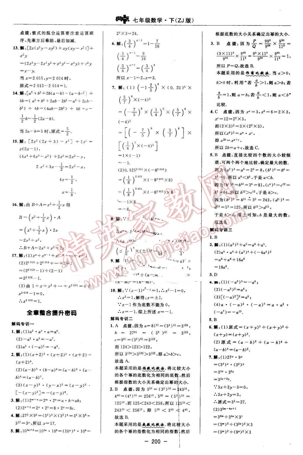 2016年綜合應(yīng)用創(chuàng)新題典中點七年級數(shù)學(xué)下冊浙教版 第26頁