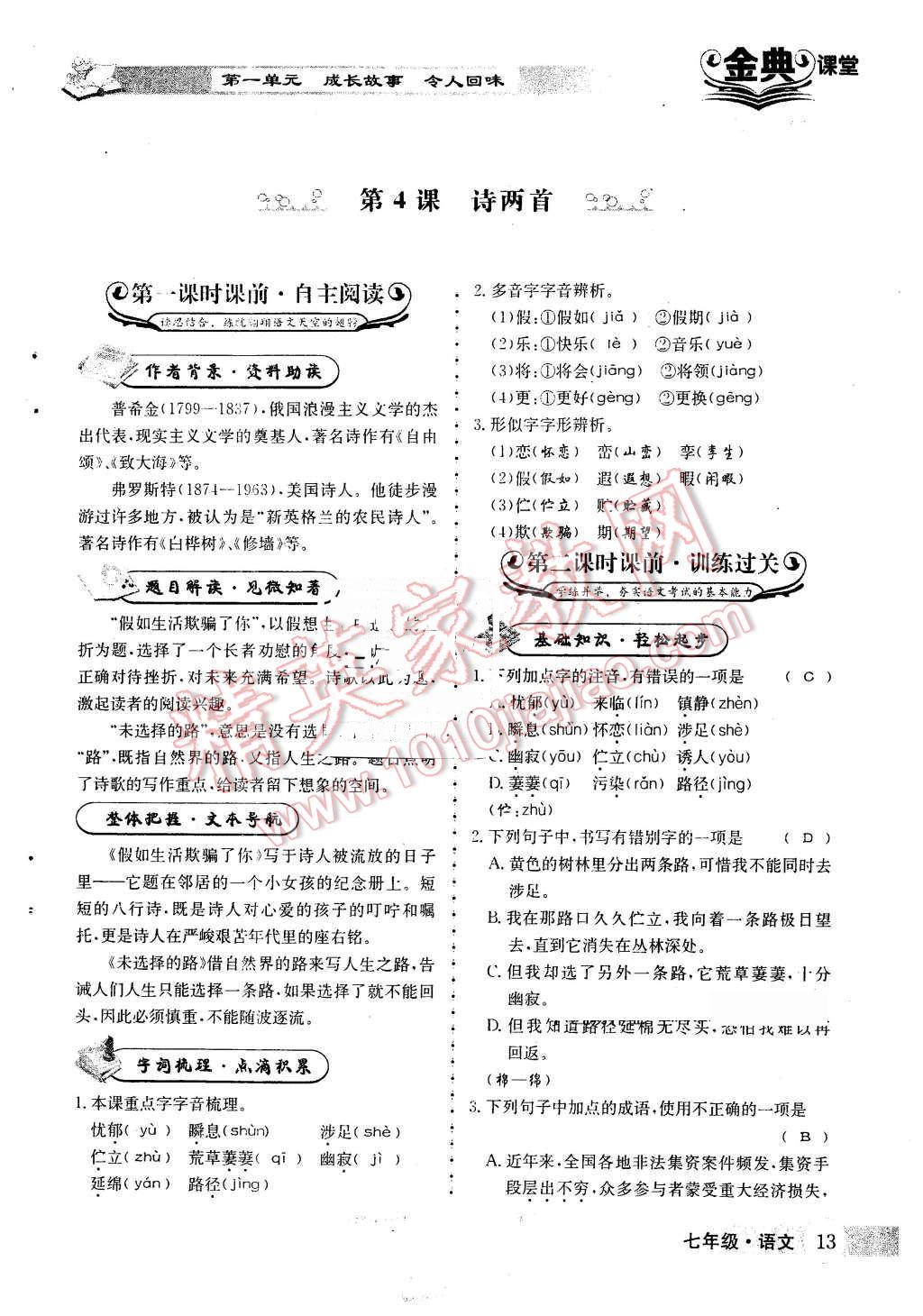 2016年名校金典課堂七年級語文下冊人教版成都專版 第13頁