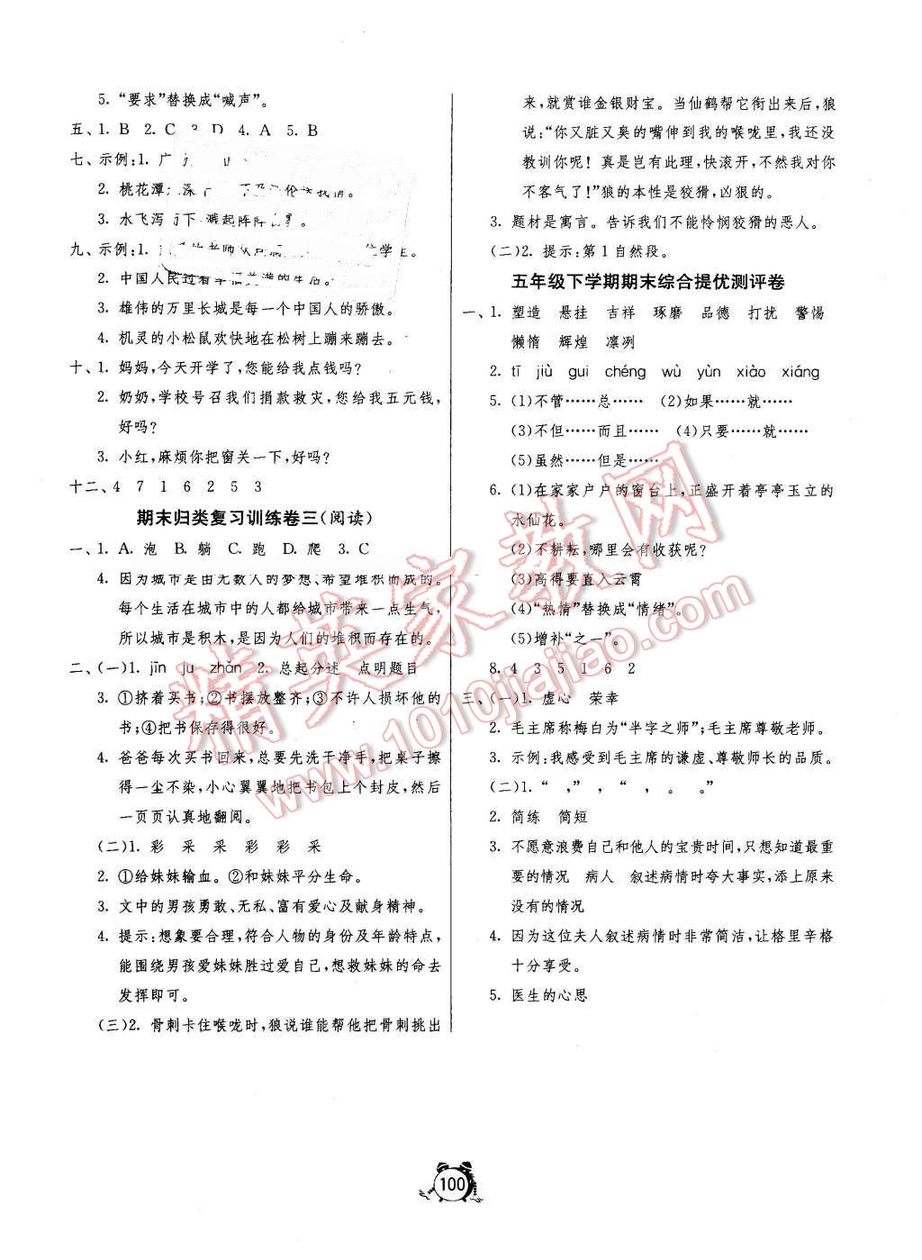 2016年单元双测同步达标活页试卷五年级语文下册北京版 第8页