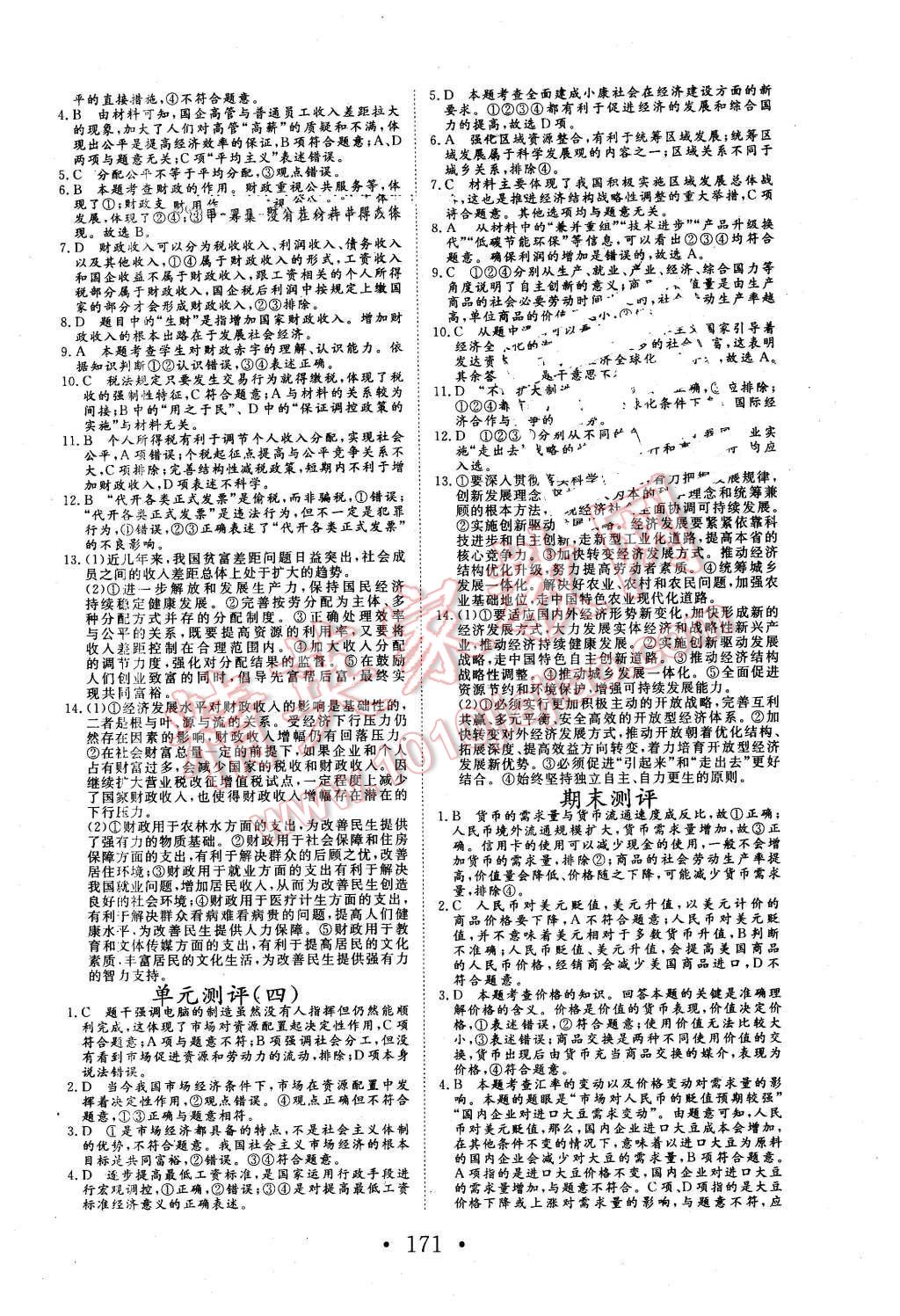 2015年高中新課標(biāo)學(xué)業(yè)質(zhì)量模塊測(cè)評(píng)思想政治必修1經(jīng)濟(jì)生活人教版 第23頁(yè)