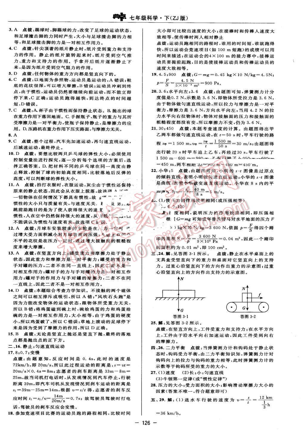 2016年綜合應(yīng)用創(chuàng)新題典中點七年級科學(xué)下冊浙教版 第4頁