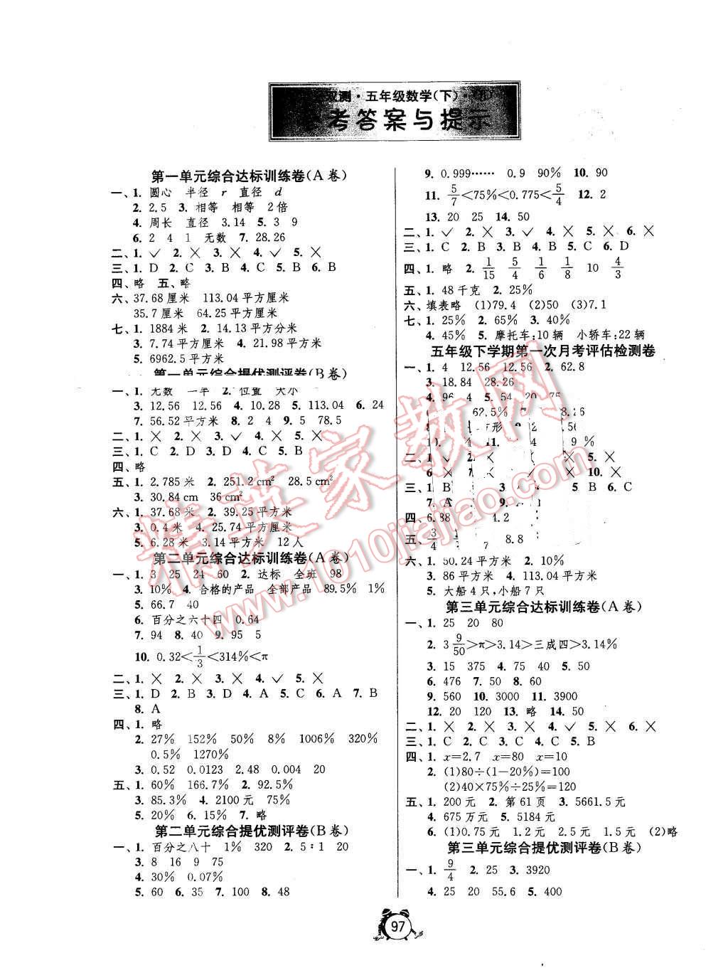 2016年單元雙測同步達標(biāo)活頁試卷五年級數(shù)學(xué)下冊青島版 第1頁