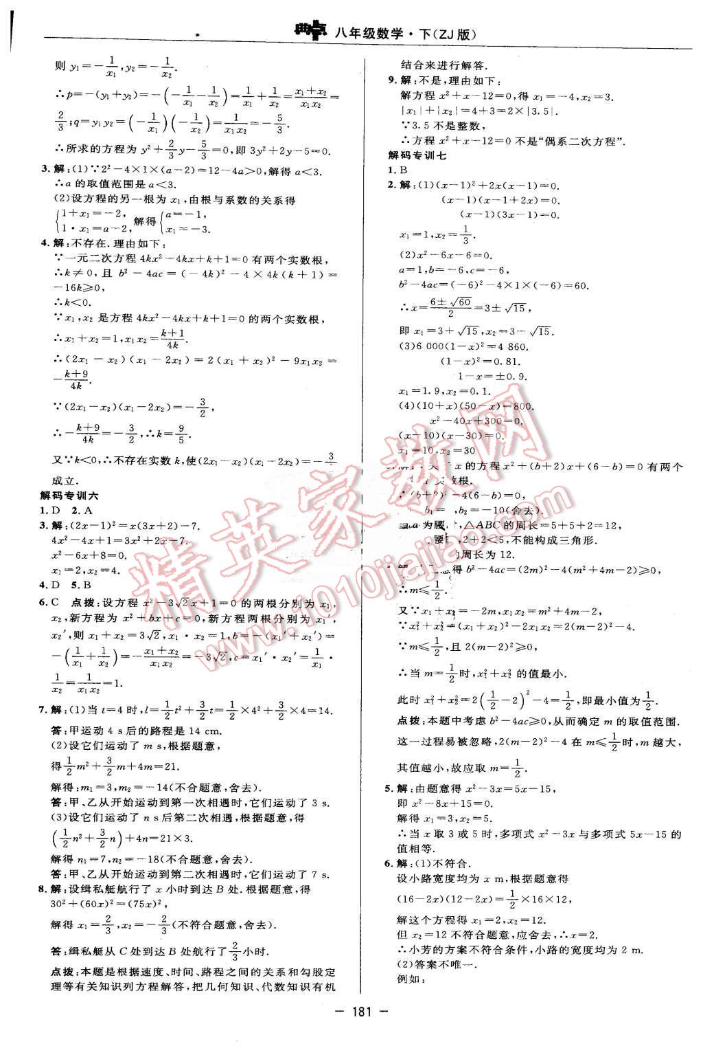 2016年綜合應(yīng)用創(chuàng)新題典中點八年級數(shù)學(xué)下冊浙教版 第23頁