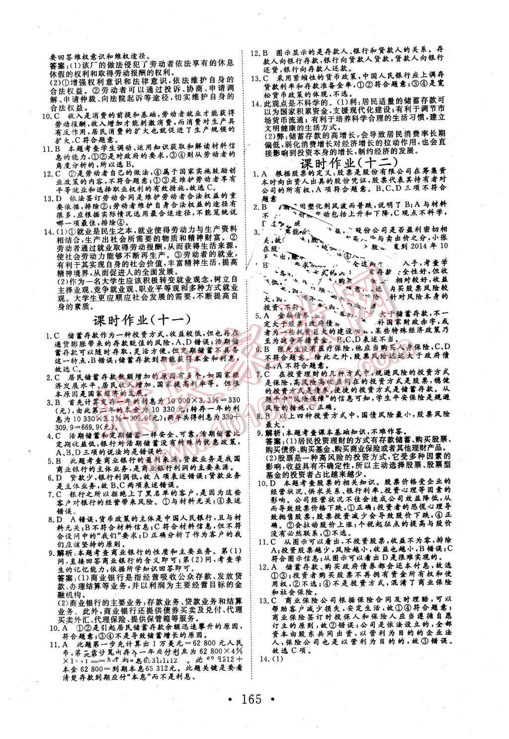 2015年高中新課標(biāo)學(xué)業(yè)質(zhì)量模塊測評思想政治必修1經(jīng)濟生活人教版 第17頁