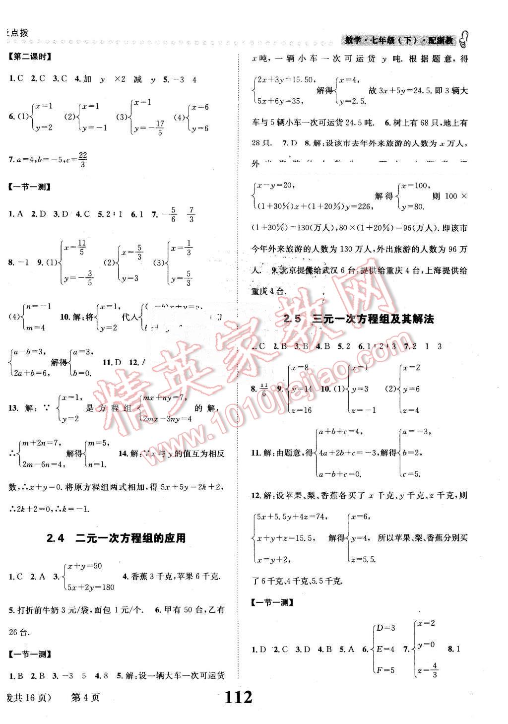 2016年課時達標練與測七年級數(shù)學(xué)下冊浙教版 第4頁