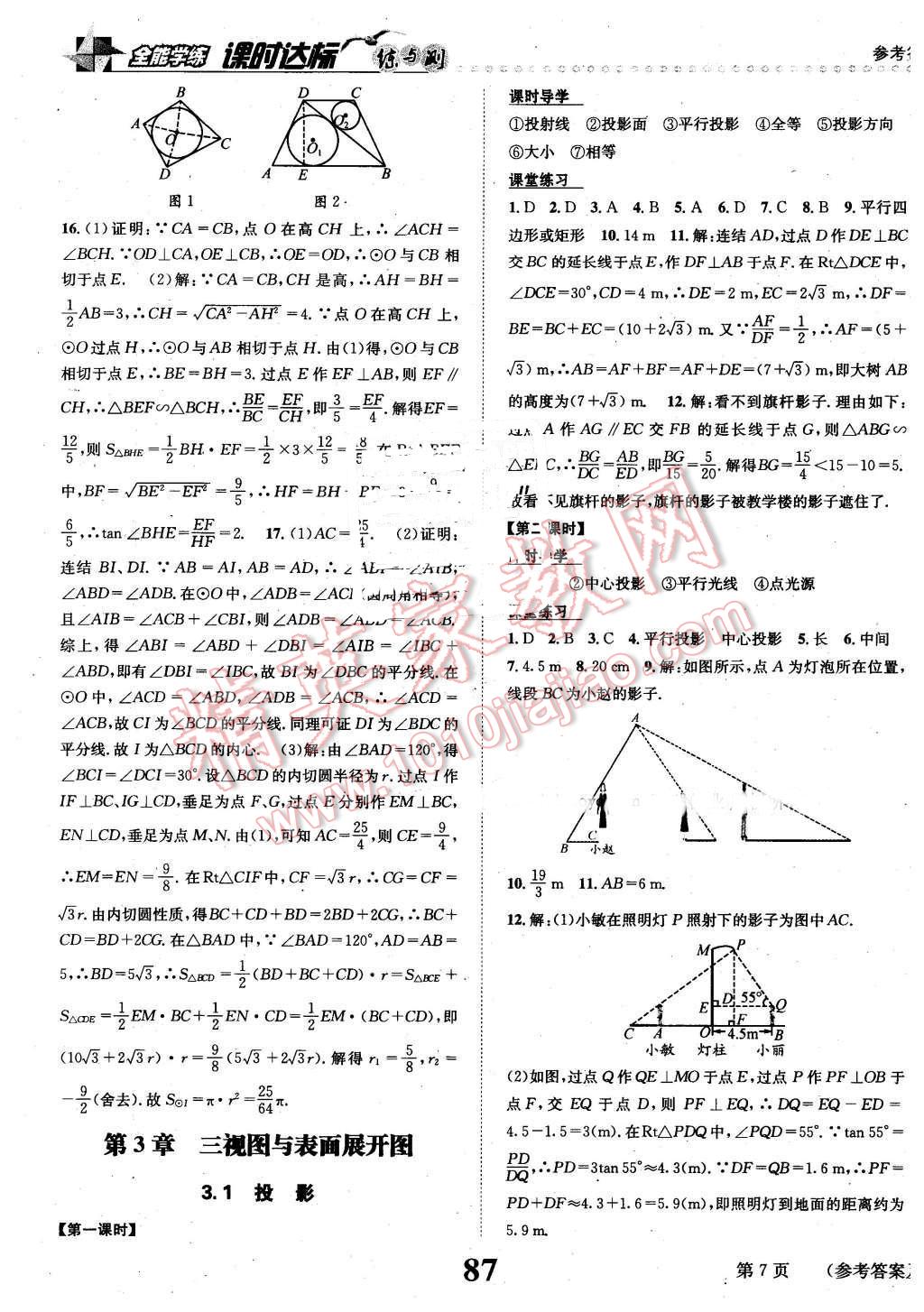 2016年課時(shí)達(dá)標(biāo)練與測(cè)九年級(jí)數(shù)學(xué)下冊(cè)浙教版 第7頁(yè)