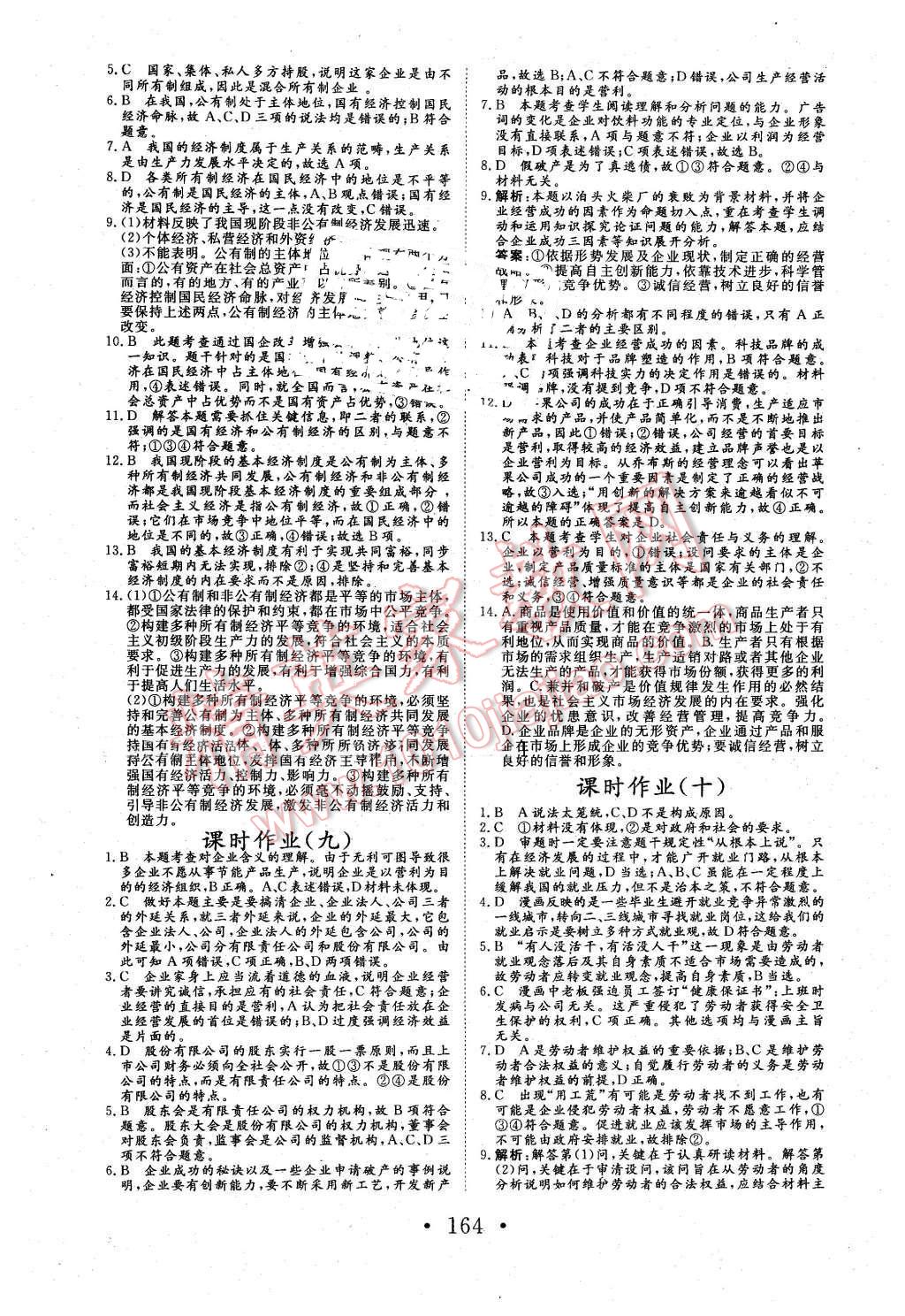 2015年高中新課標(biāo)學(xué)業(yè)質(zhì)量模塊測(cè)評(píng)思想政治必修1經(jīng)濟(jì)生活人教版 第16頁(yè)