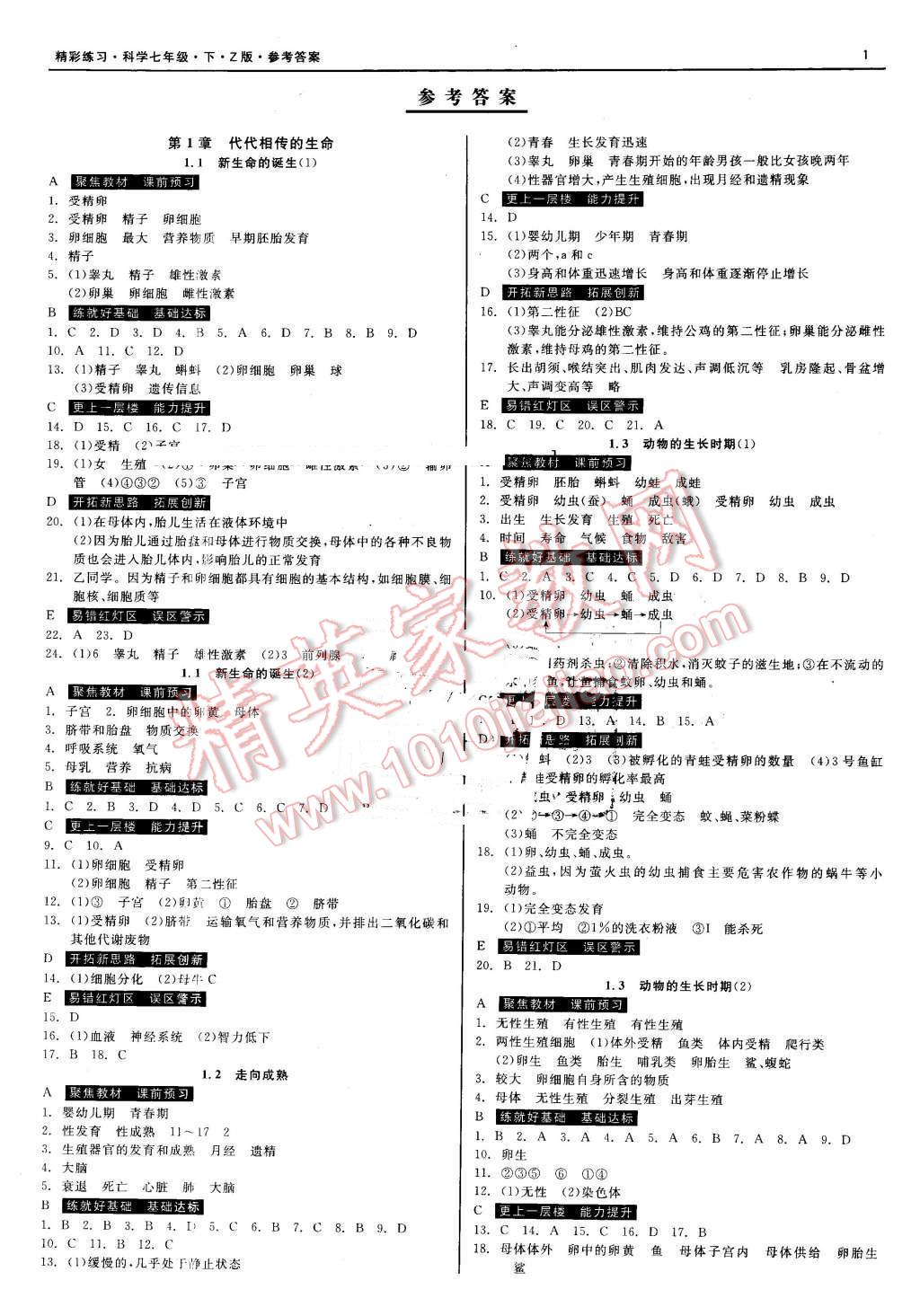 2016年精彩练习就练这一本七年级科学下册浙教版 第1页