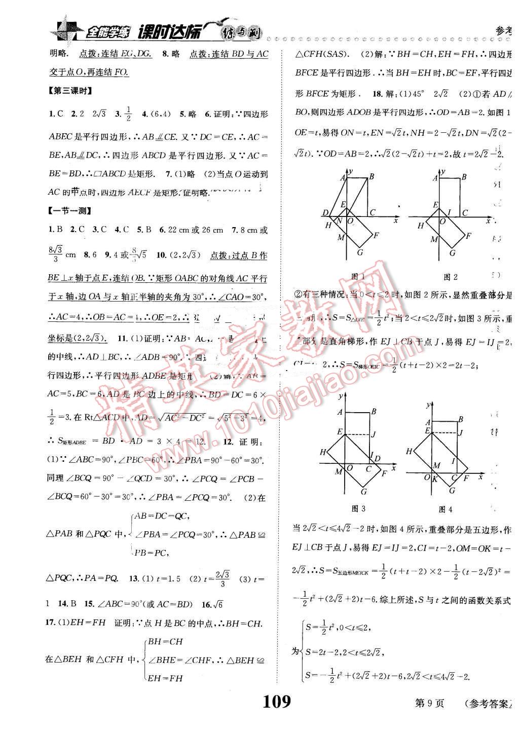 2016年課時達標練與測八年級數(shù)學(xué)下冊浙教版 第9頁